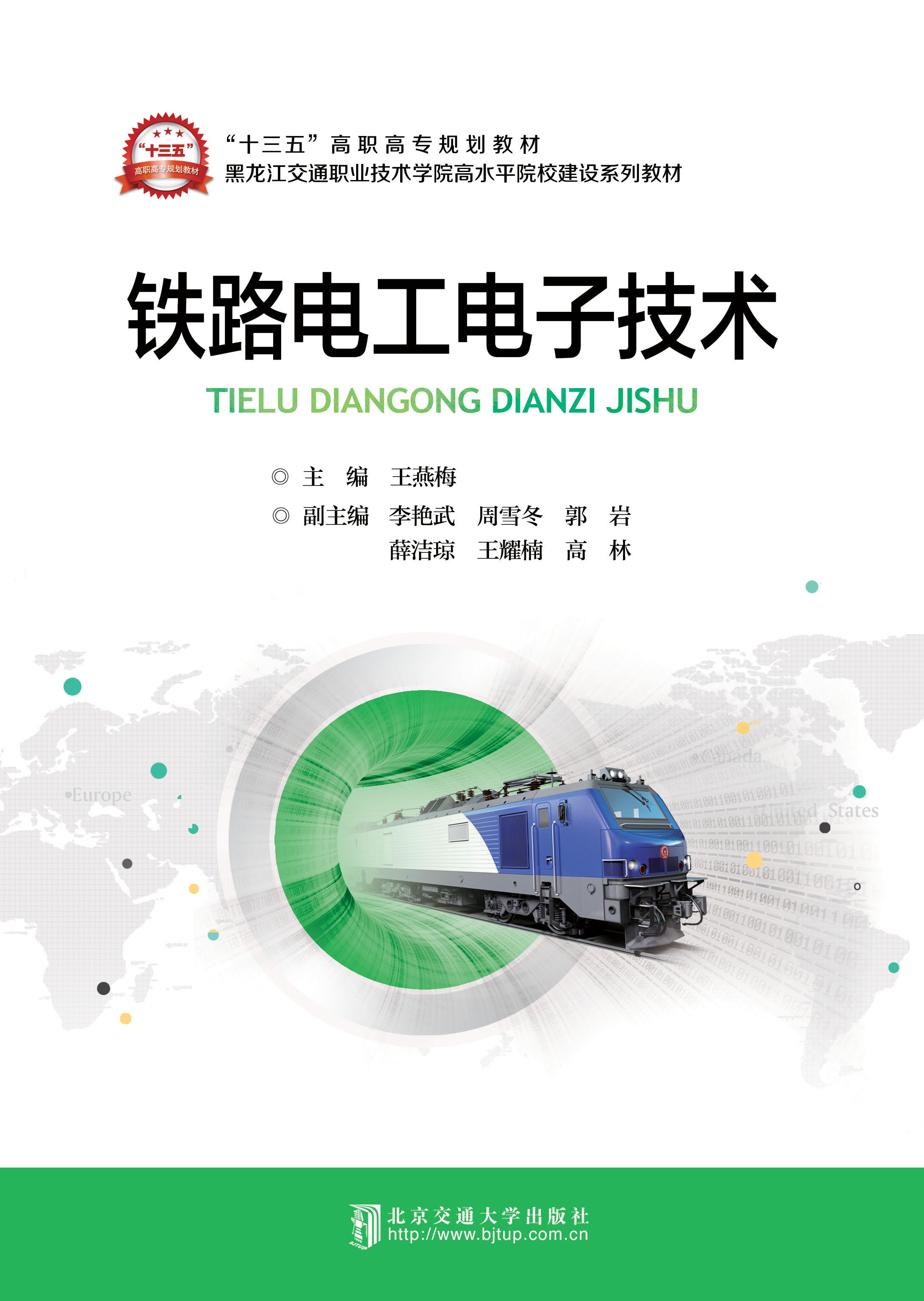 铁路电工电子技术