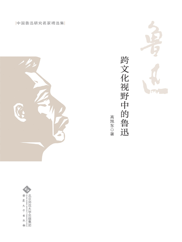 跨文化视野中的鲁迅