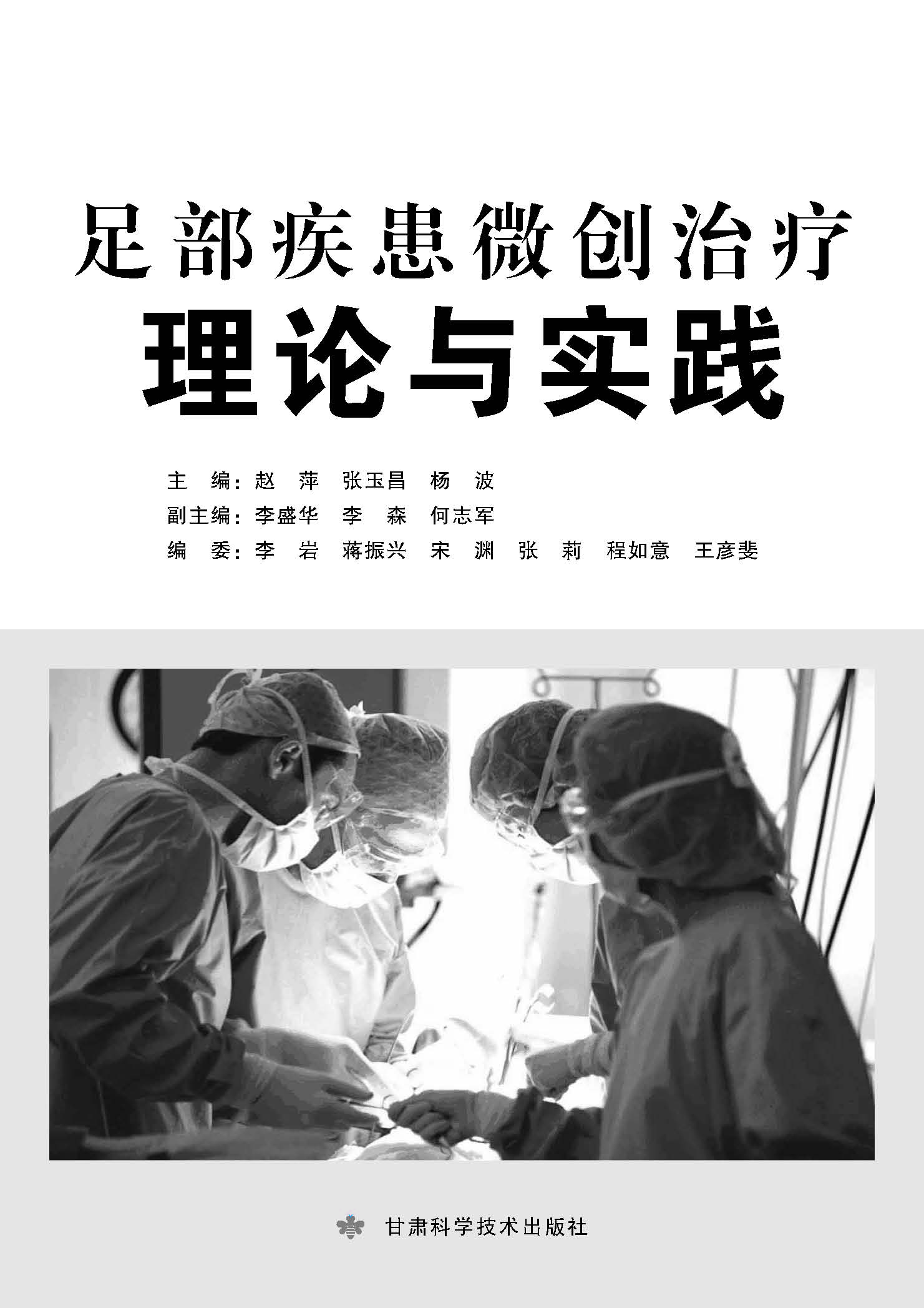 足部疾患微创治疗理论与实践