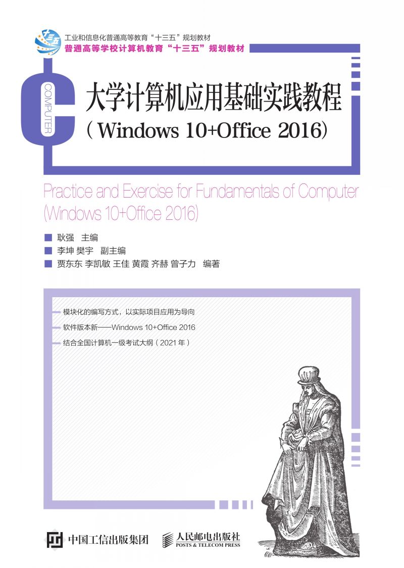 大学计算机应用基础实践教程（Windows 10+Office 2016）
