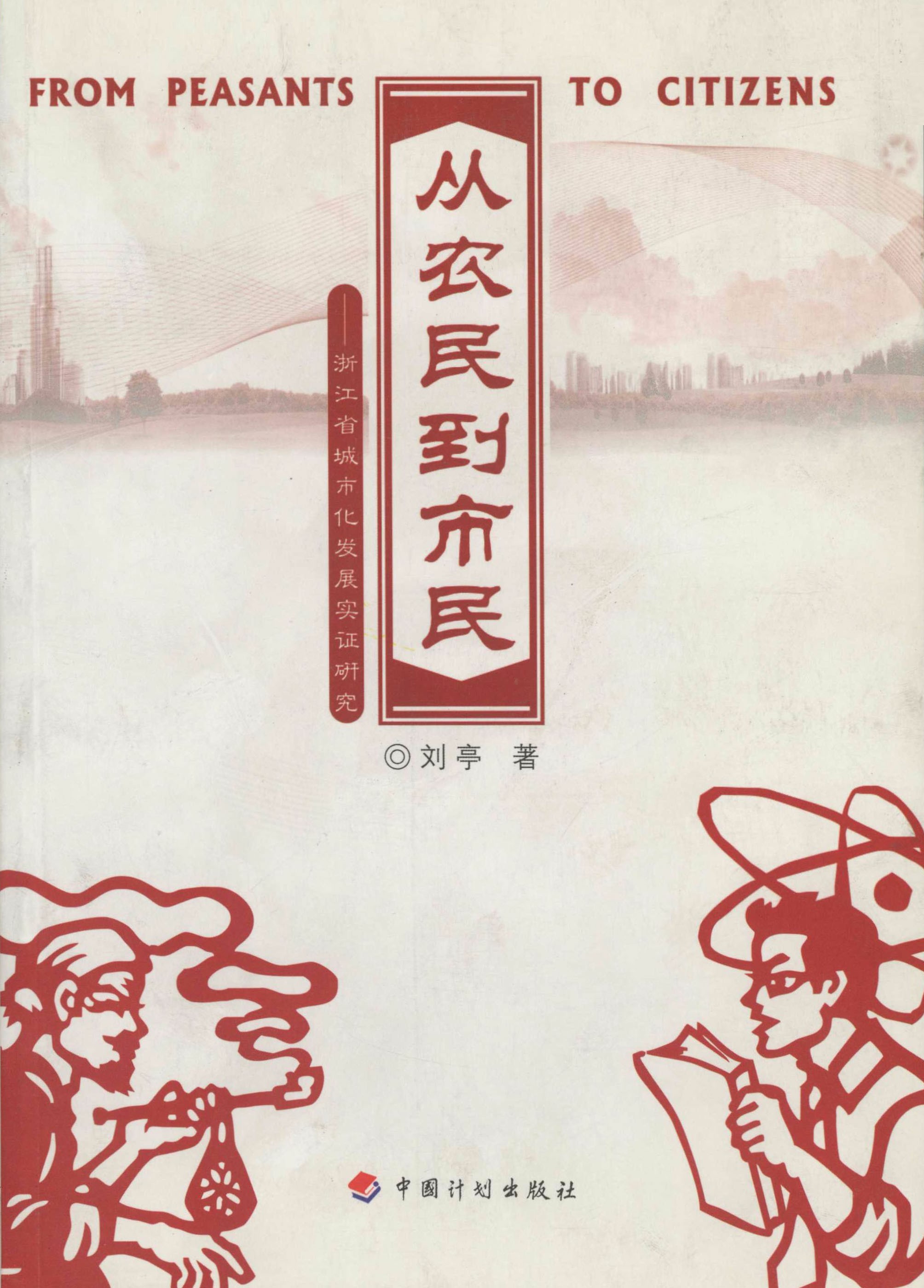 从农民到市民：浙江省城市化发展实证研究