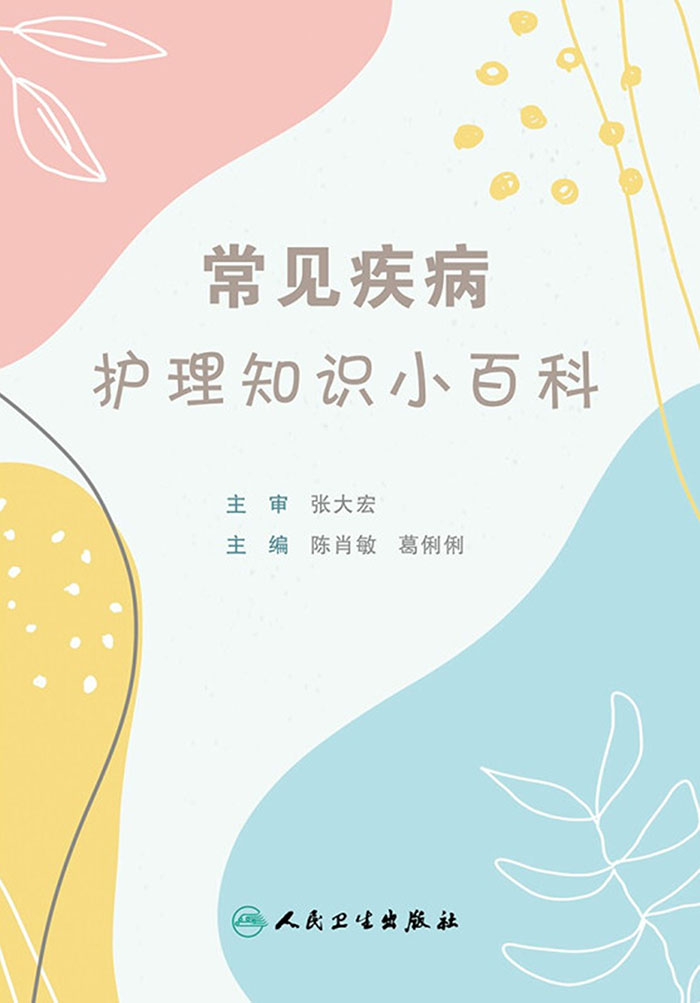 常见疾病护理知识小百科