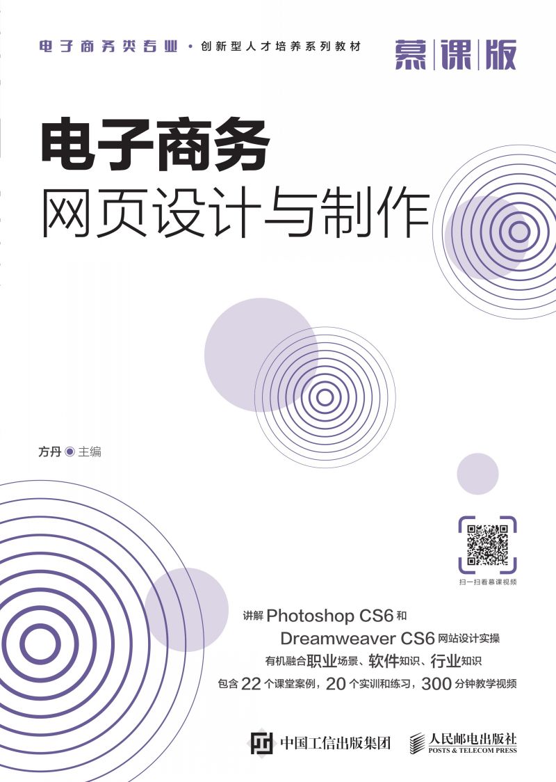 电子商务网页设计与制作（慕课版）