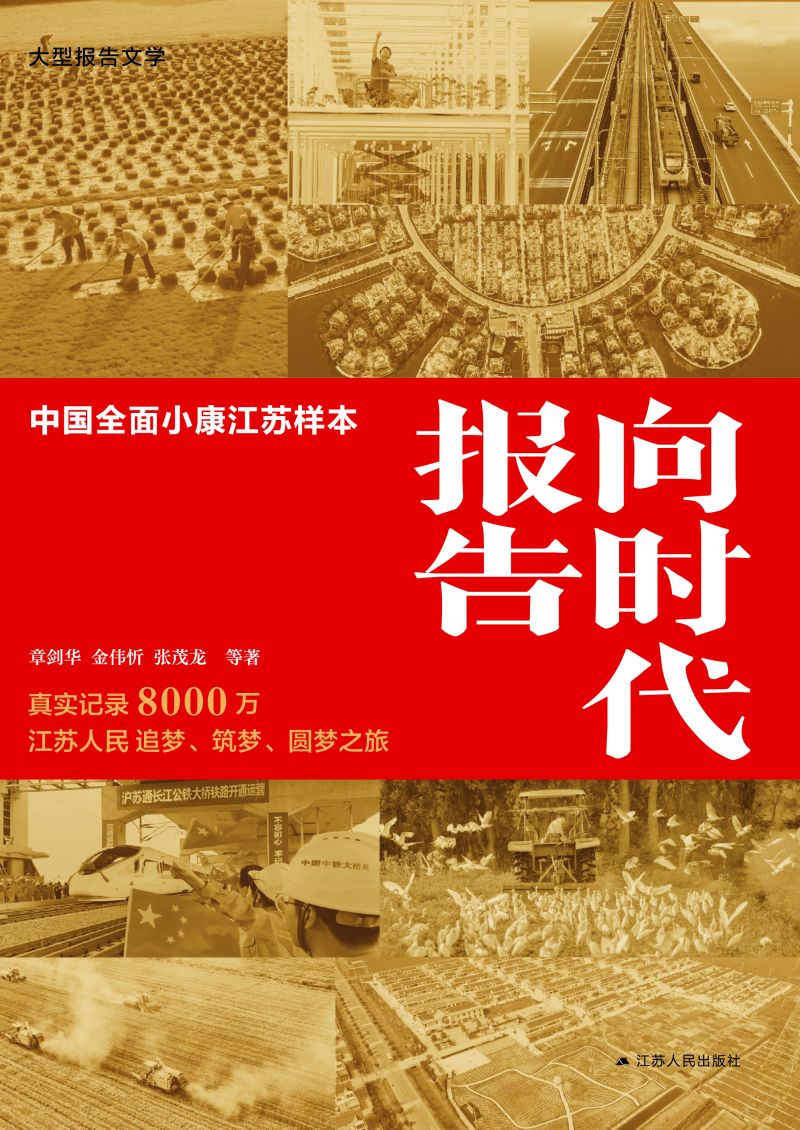 向时代报告：中国全面小康江苏样本