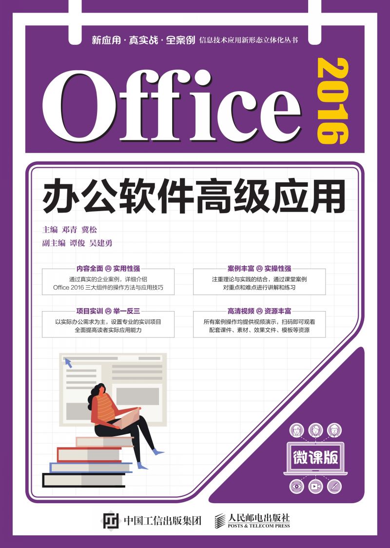 Office 2016办公软件高级应用（微课版）