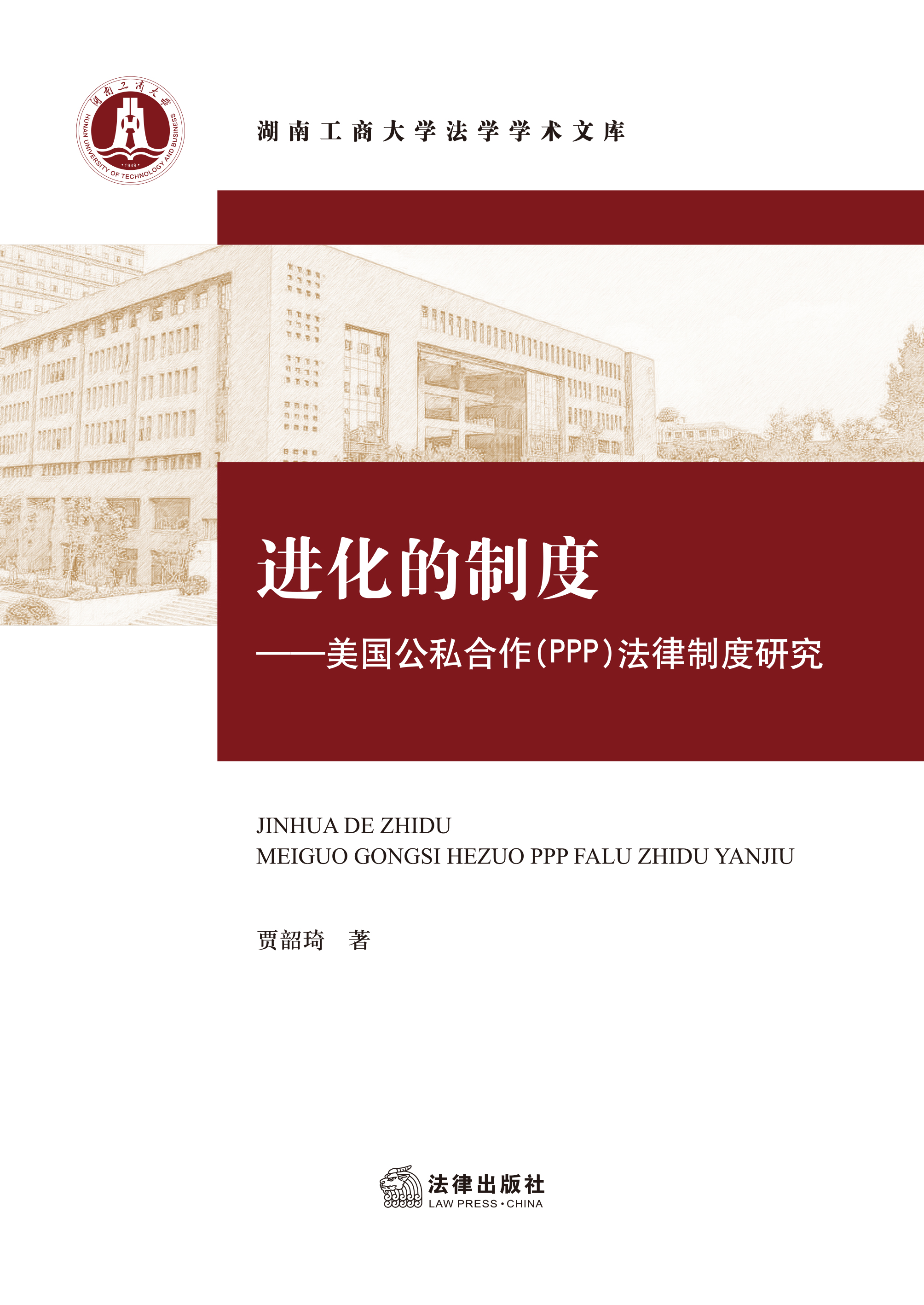 进化的制度——美国公私合作（PPP）法律制度研究