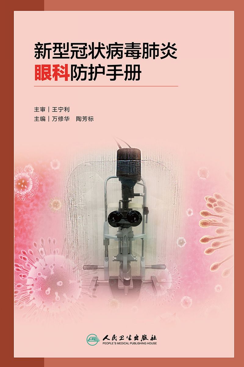 新型冠状病毒肺炎眼科防护手册