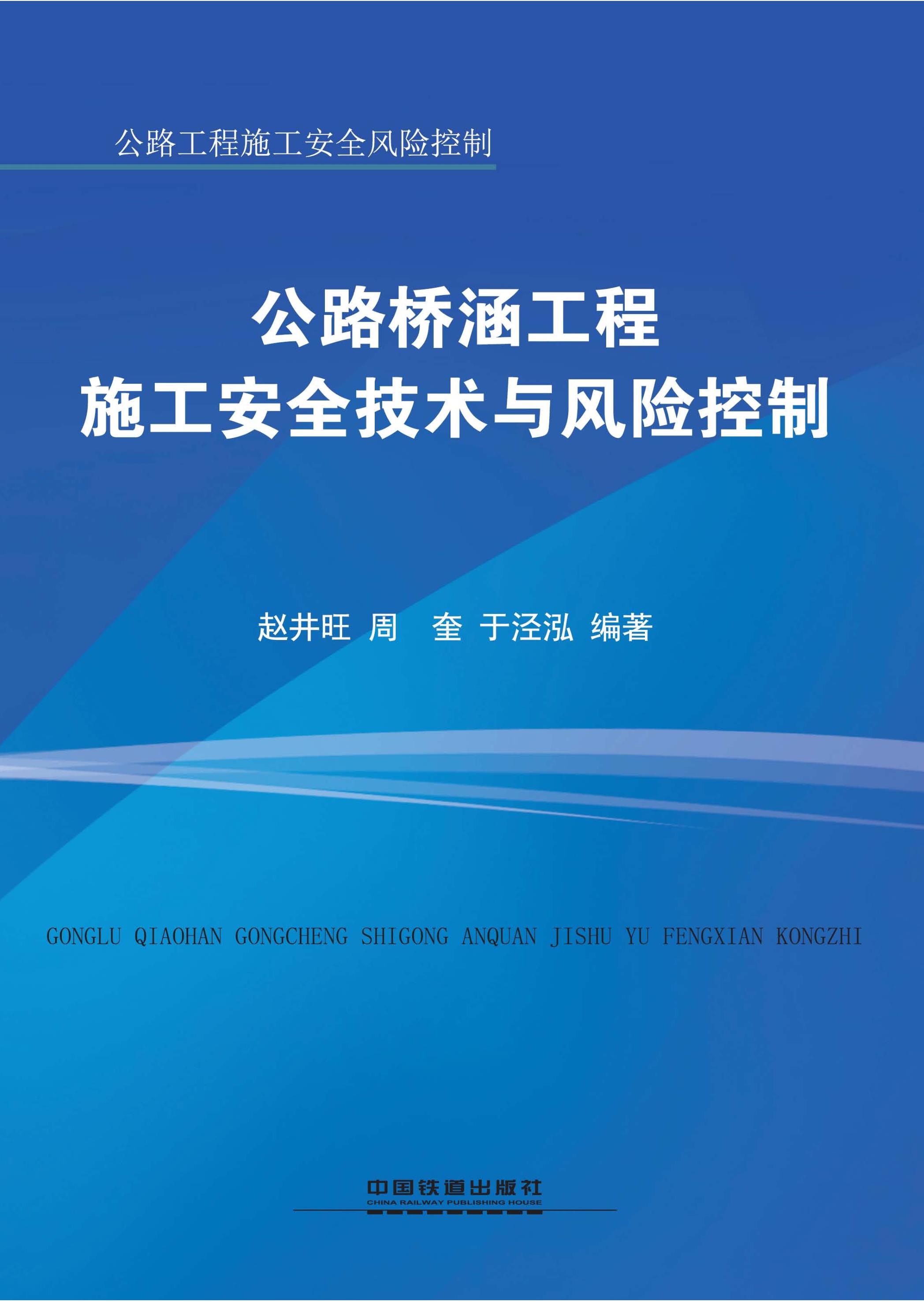 公路桥涵工程施工安全技术与风险控制