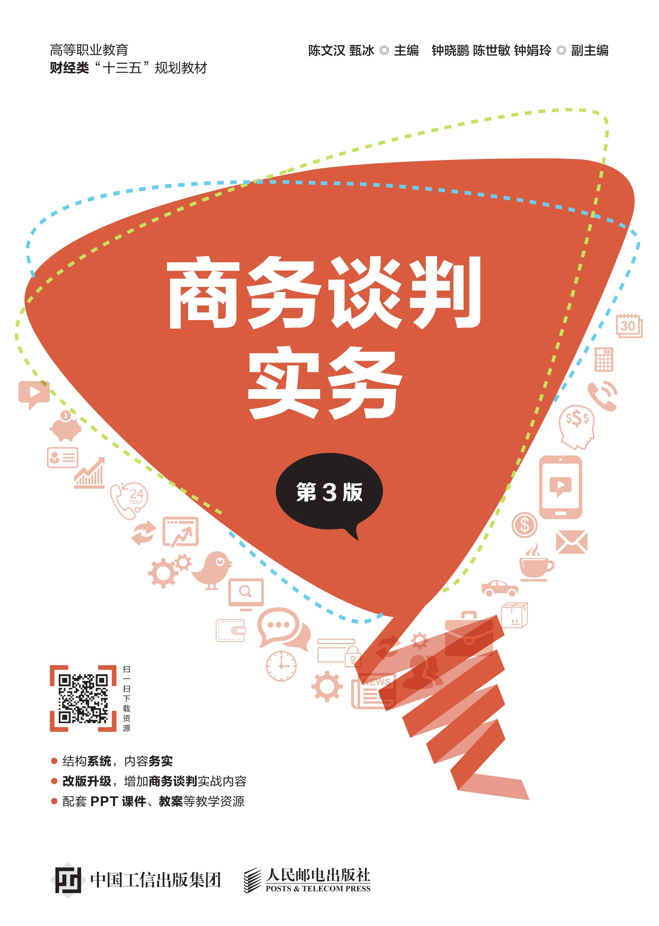 商务谈判实务（第3版）