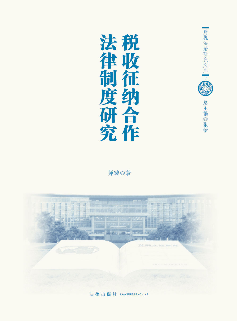 税收征纳合作法律制度研究