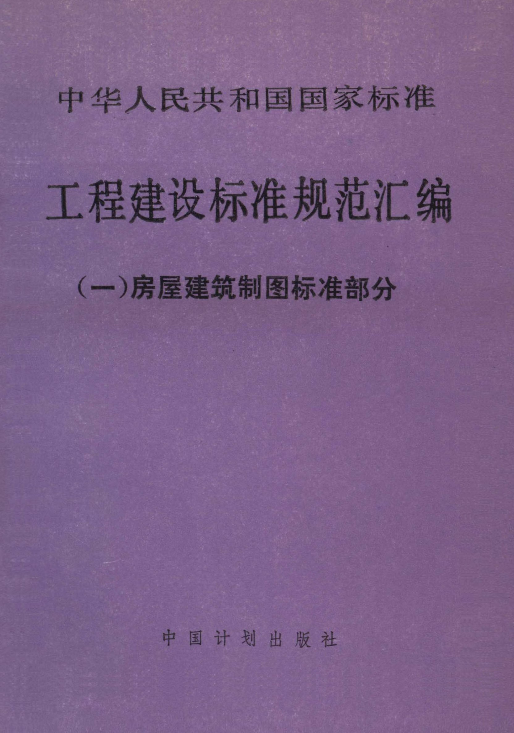 工程建设标准规范汇编（一）房屋建筑制图标准部分