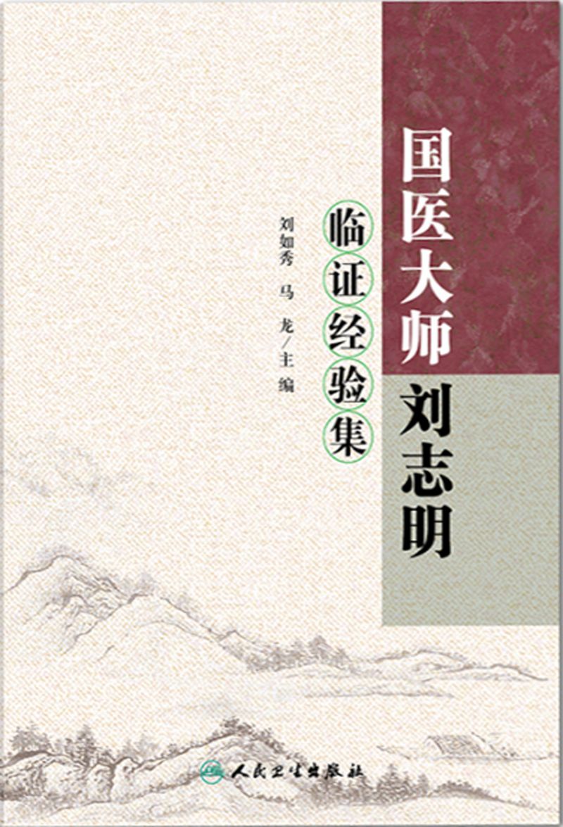 国医大师刘志明临证经验集