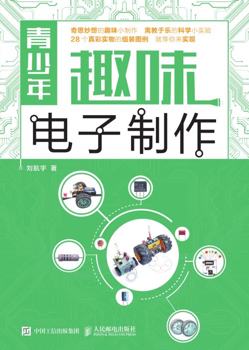 青少年趣味电子制作