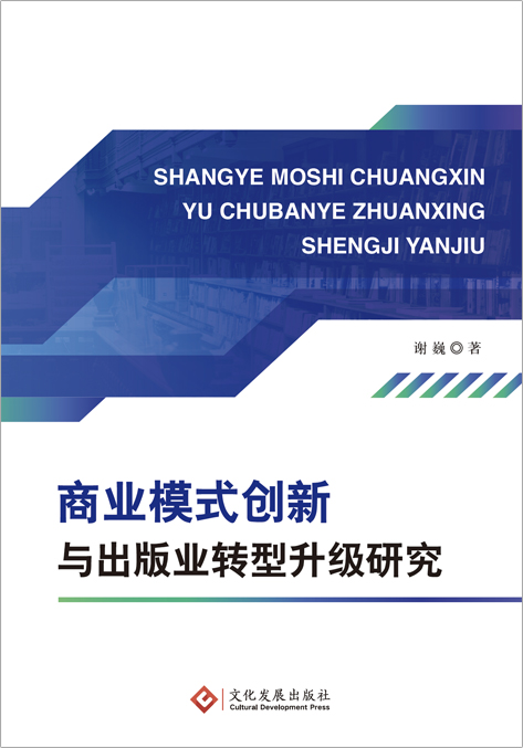商业模式创新与出版业转型升级研究