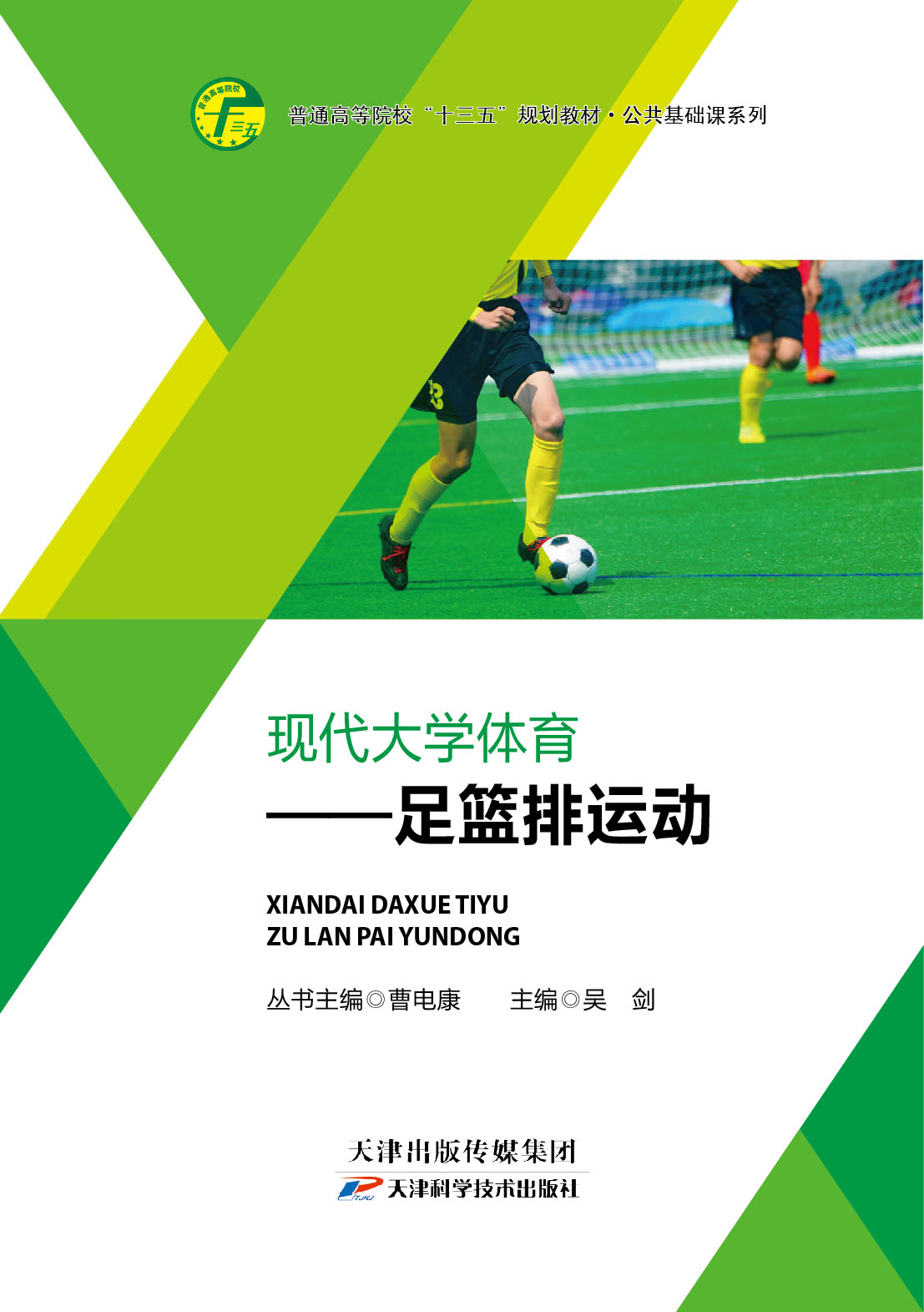 现代大学体育之足篮排运动
