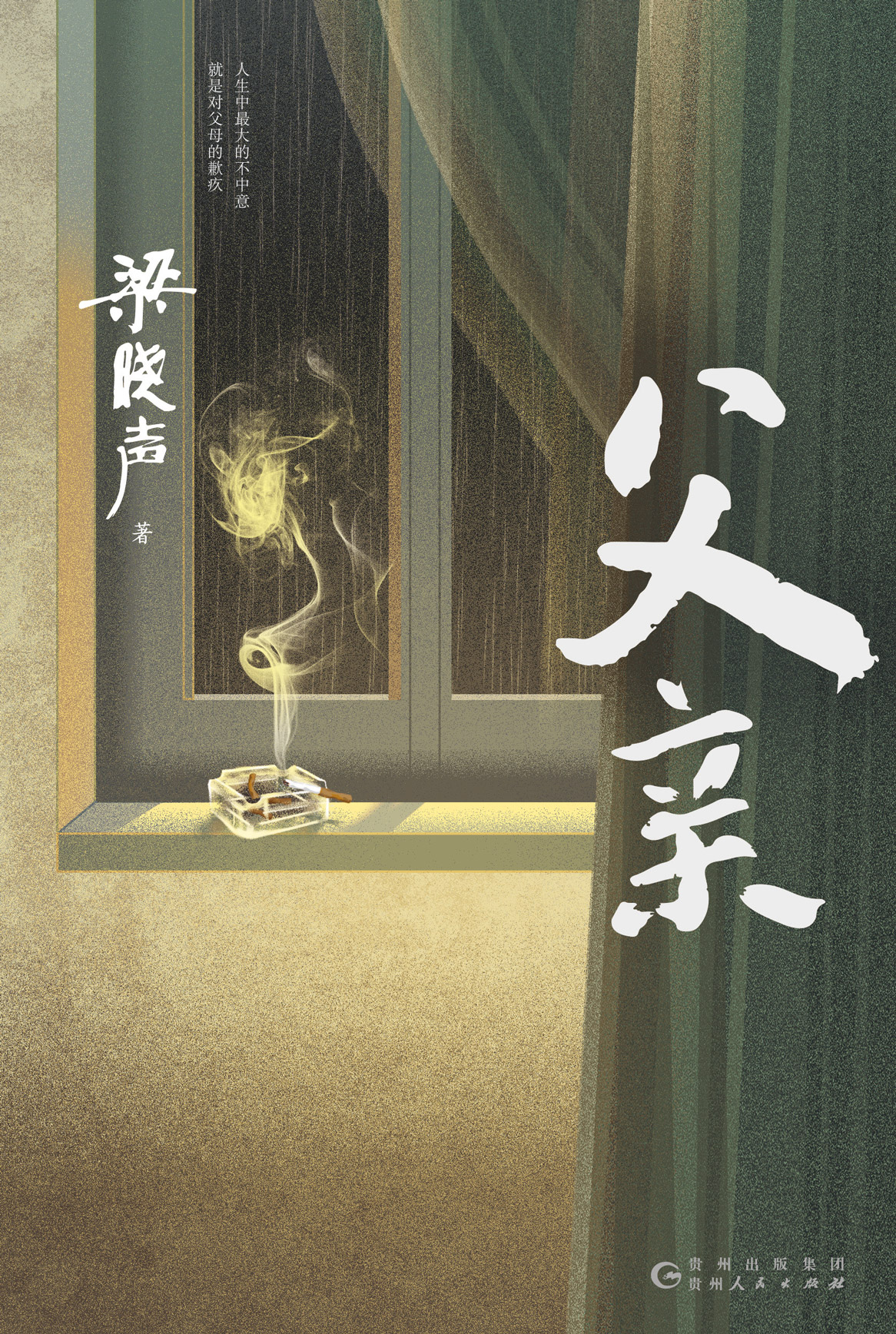 父亲