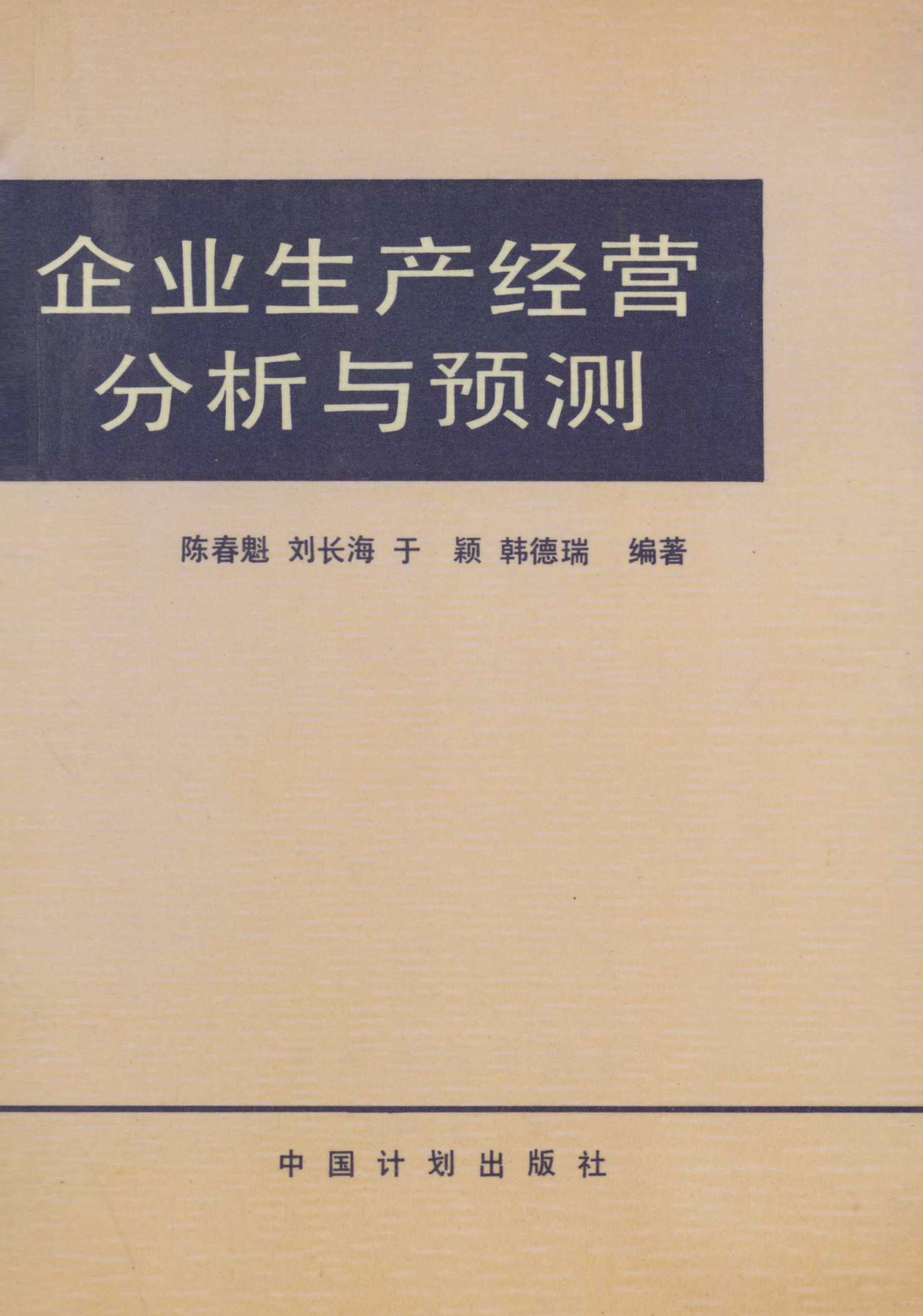 企业生产经营分析与预测