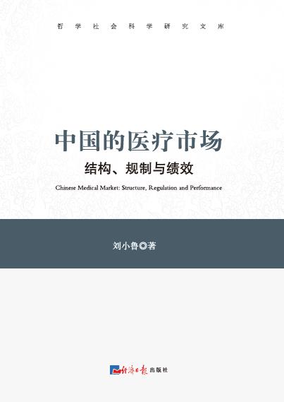 中国的医疗市场：结构、规制与绩效