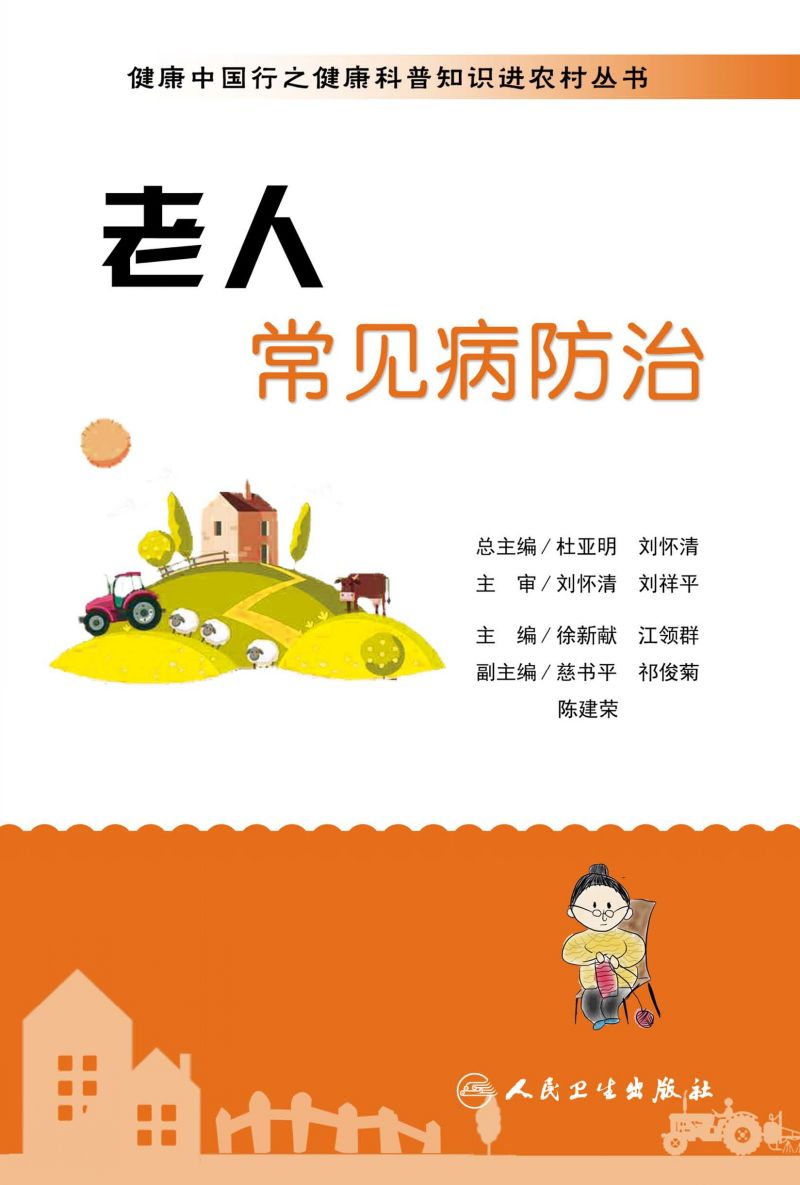 健康中国行之健康科普知识进农村丛书——老人常见病防治