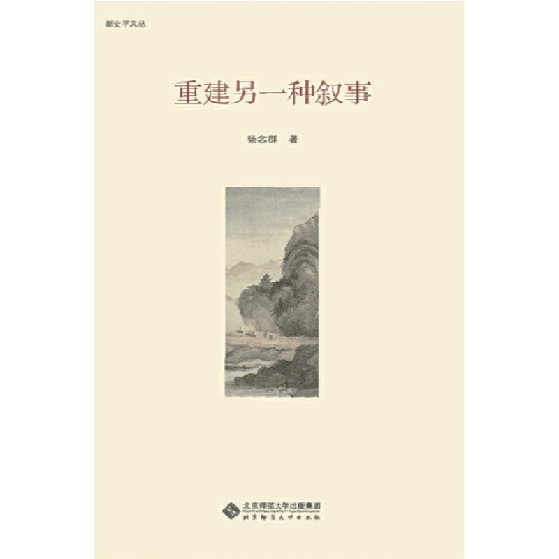 重建另一种叙事.新史学文库