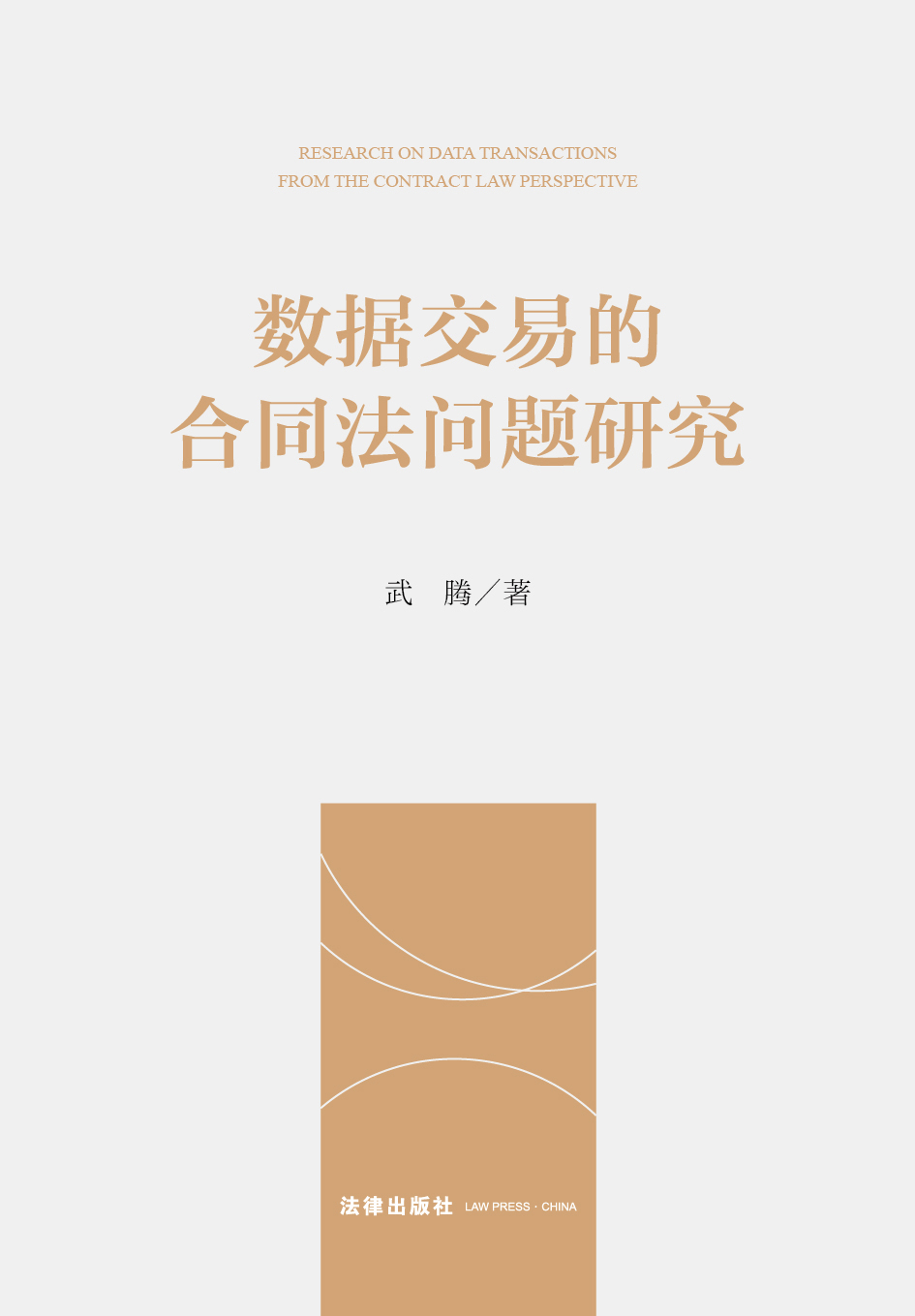 数据交易的合同法问题研究