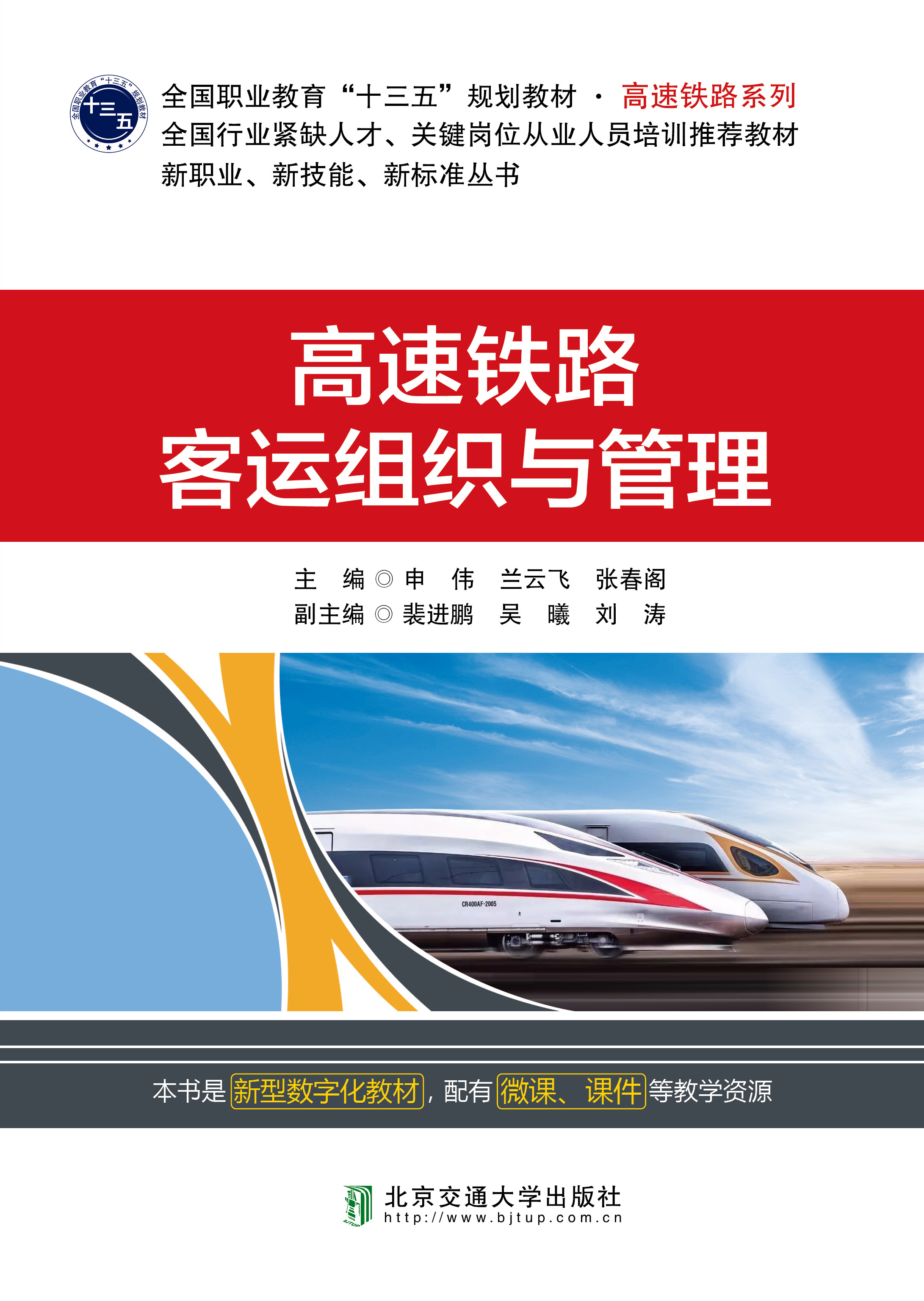 高速铁路客运组织与管理