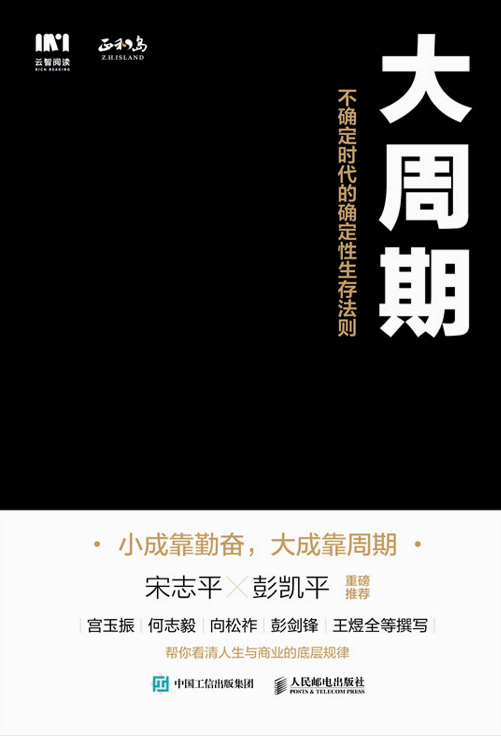 大周期 ：不确定时代的确定性生存法则
