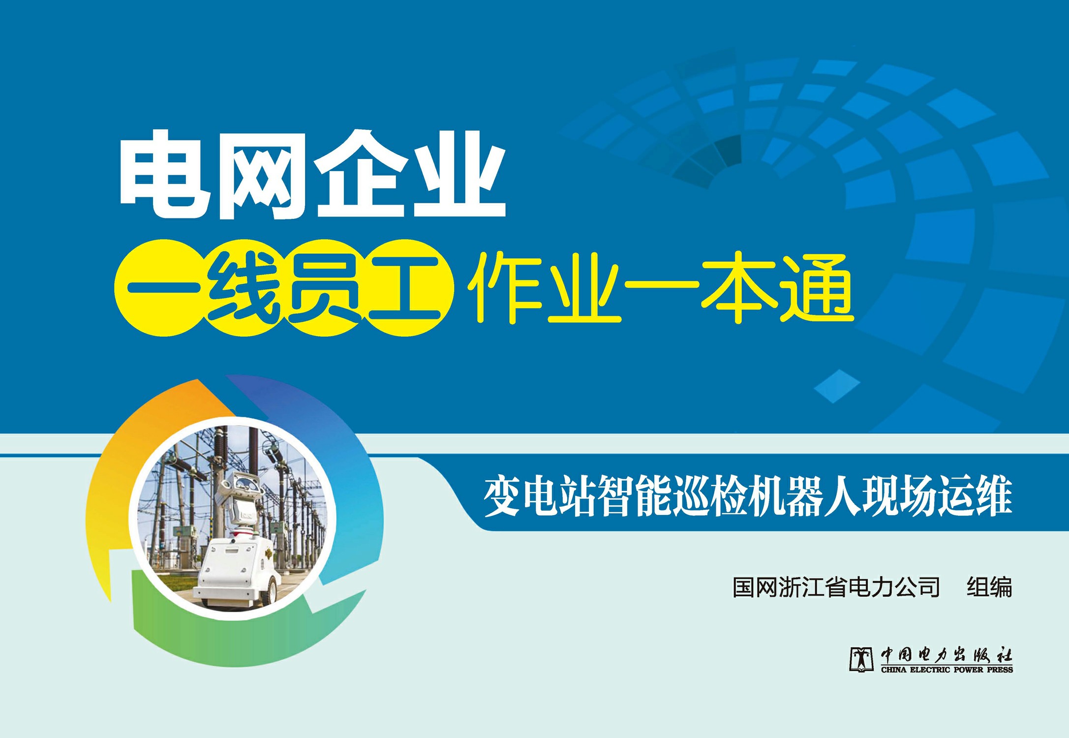 变电站智能巡检机器人现场运维