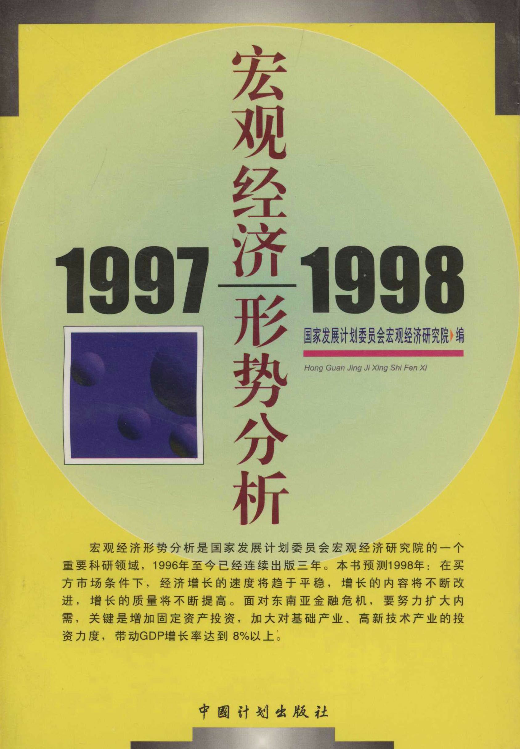 1997—1998宏观经济形势分析