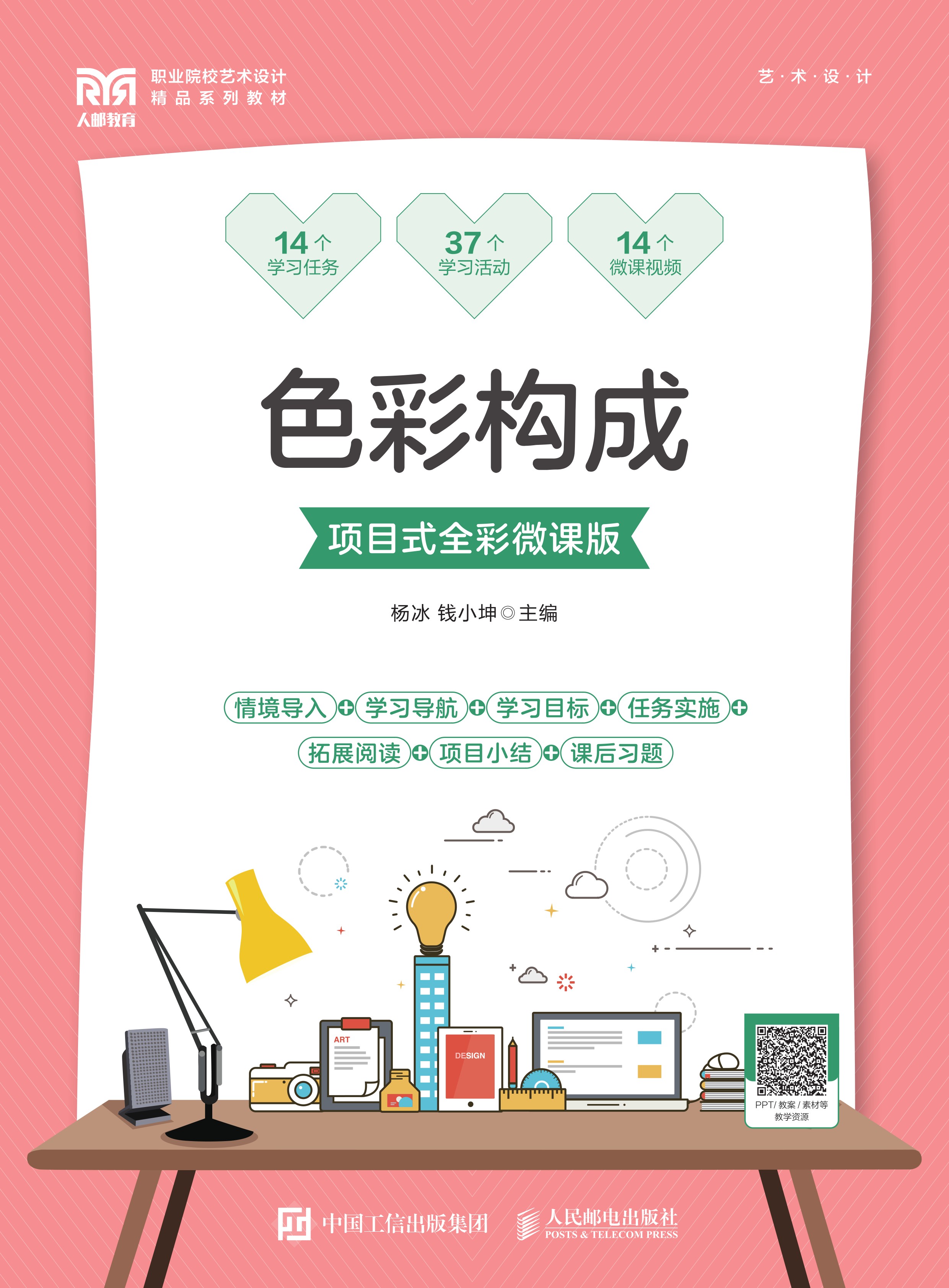 色彩构成（项目式全彩微课版）