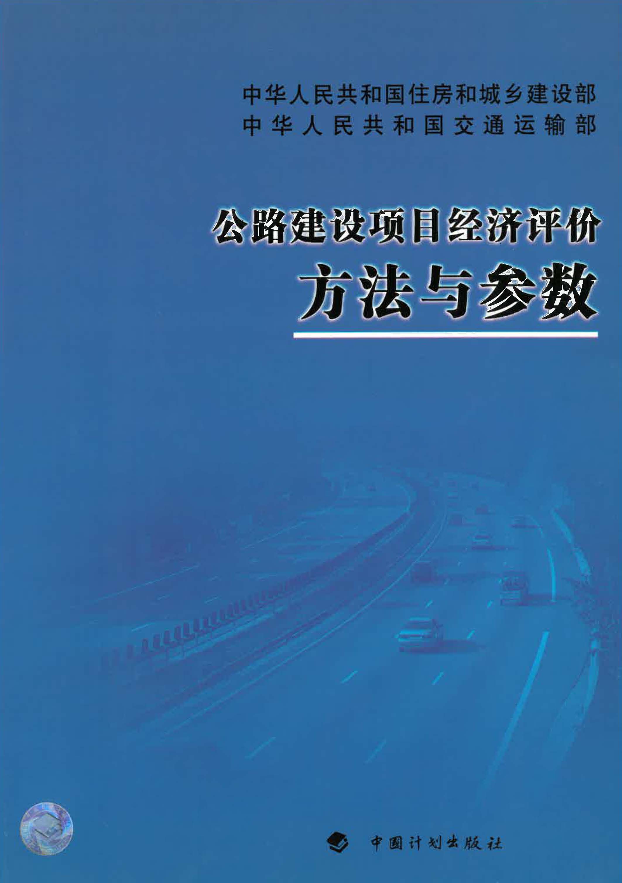 公路建设项目经济评价方法与参数