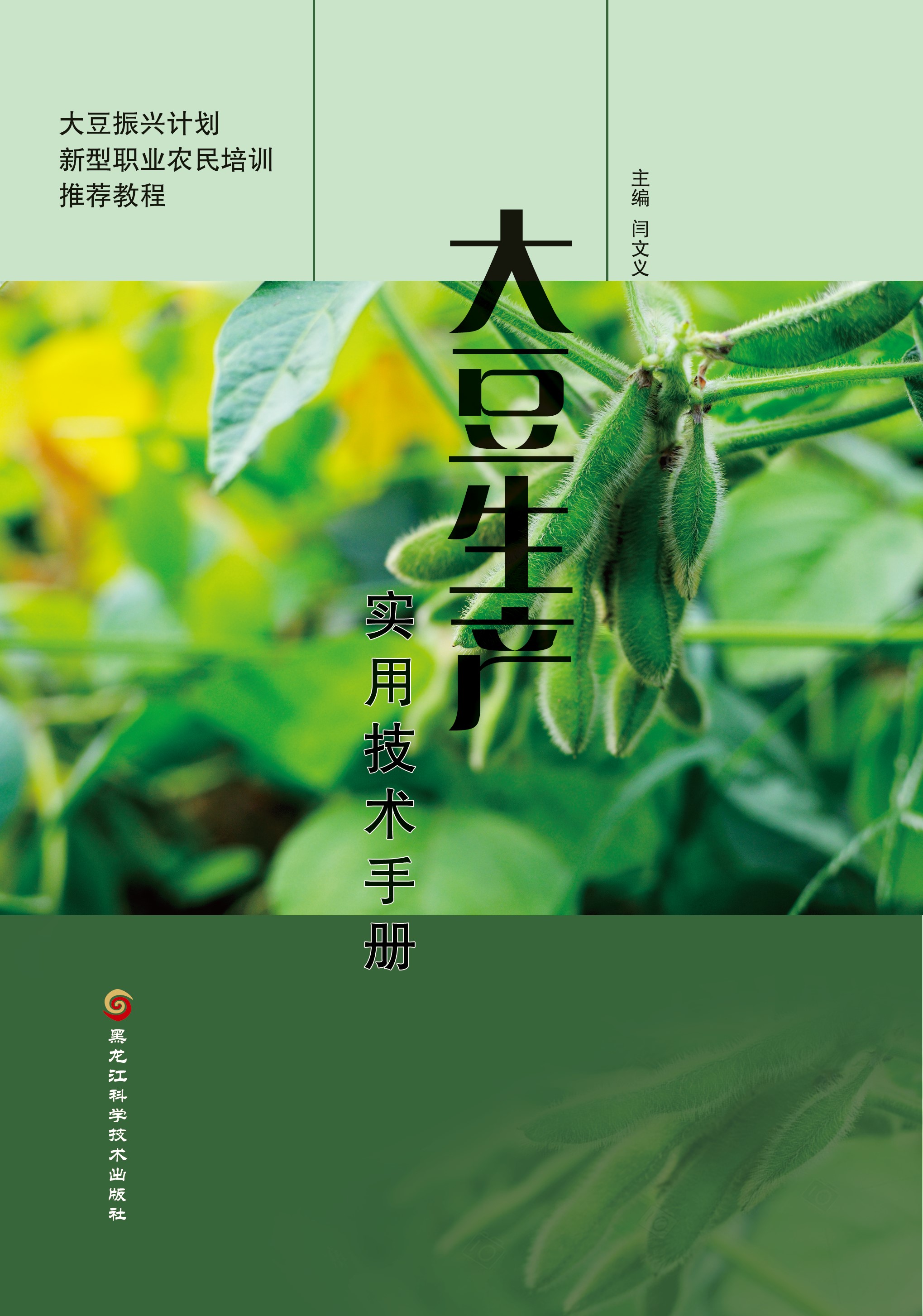 大豆生产实用技术手册