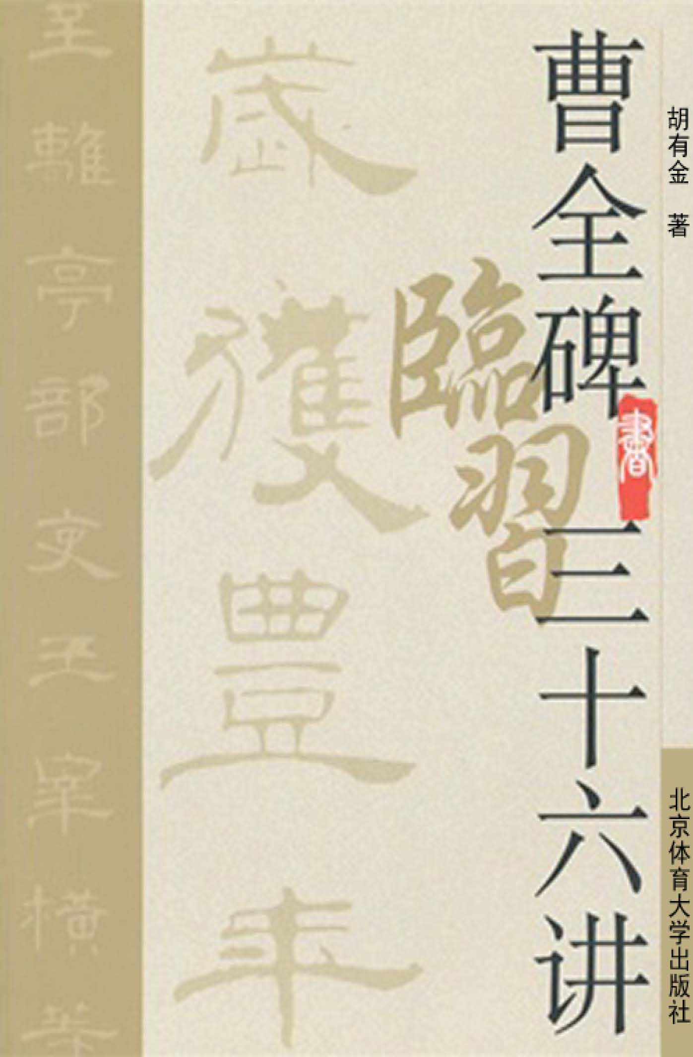 《曹全碑》临习三十六讲