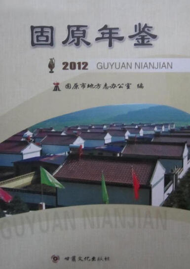 固原年鉴（2012）