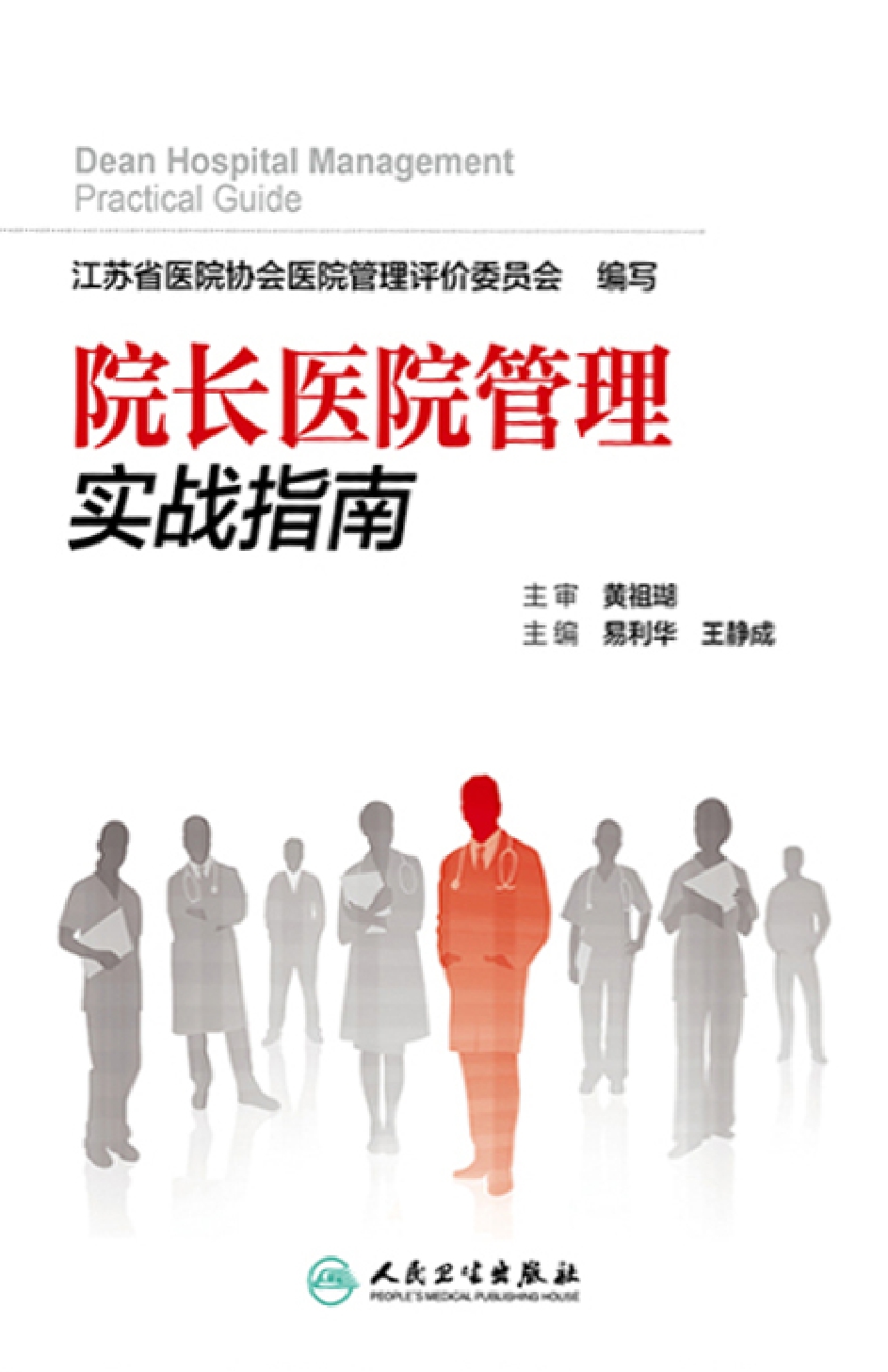 院长医院管理实战指南