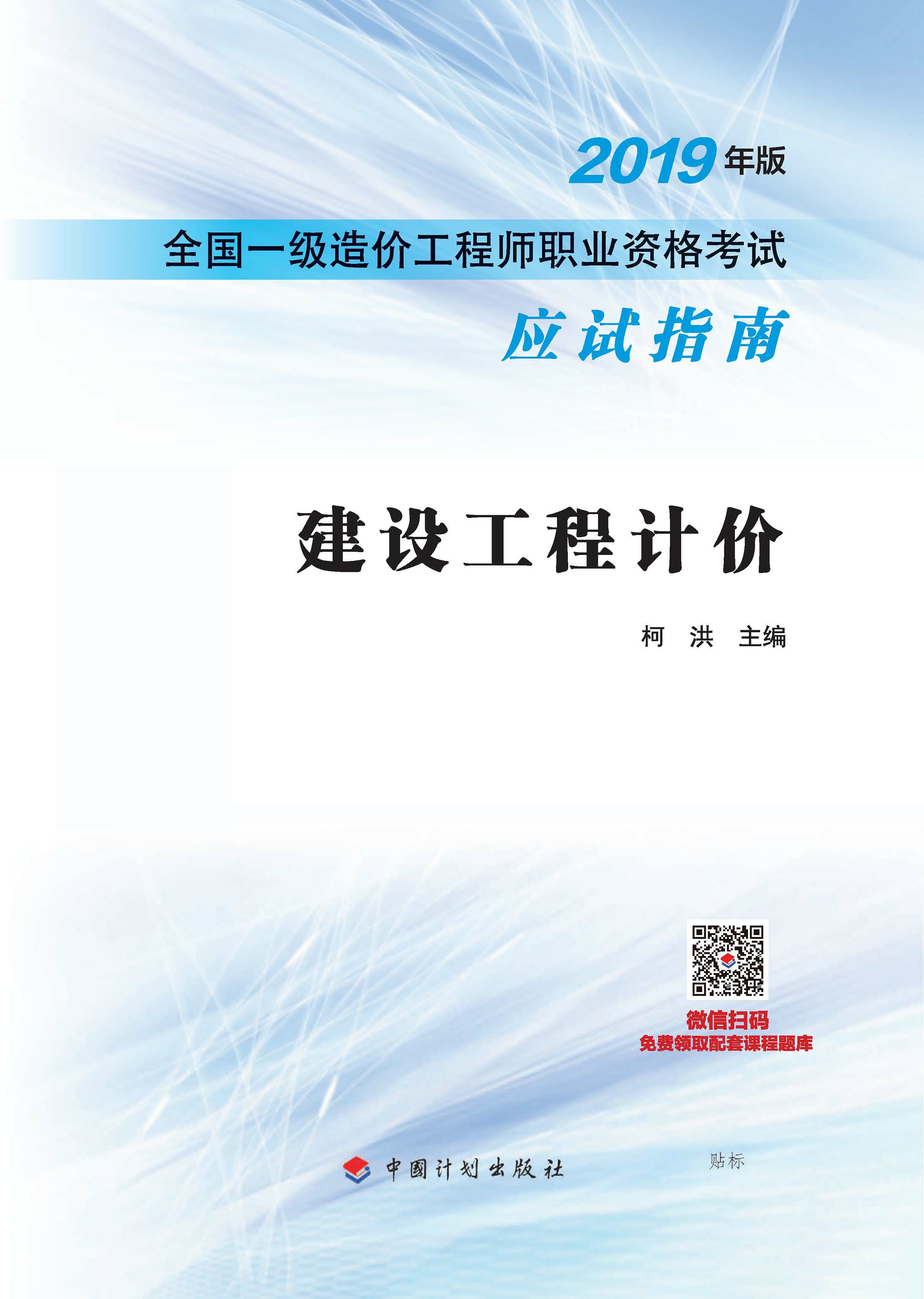 2019年版全国一级造价工程师职业资格考试应试指南 建设工程计价
