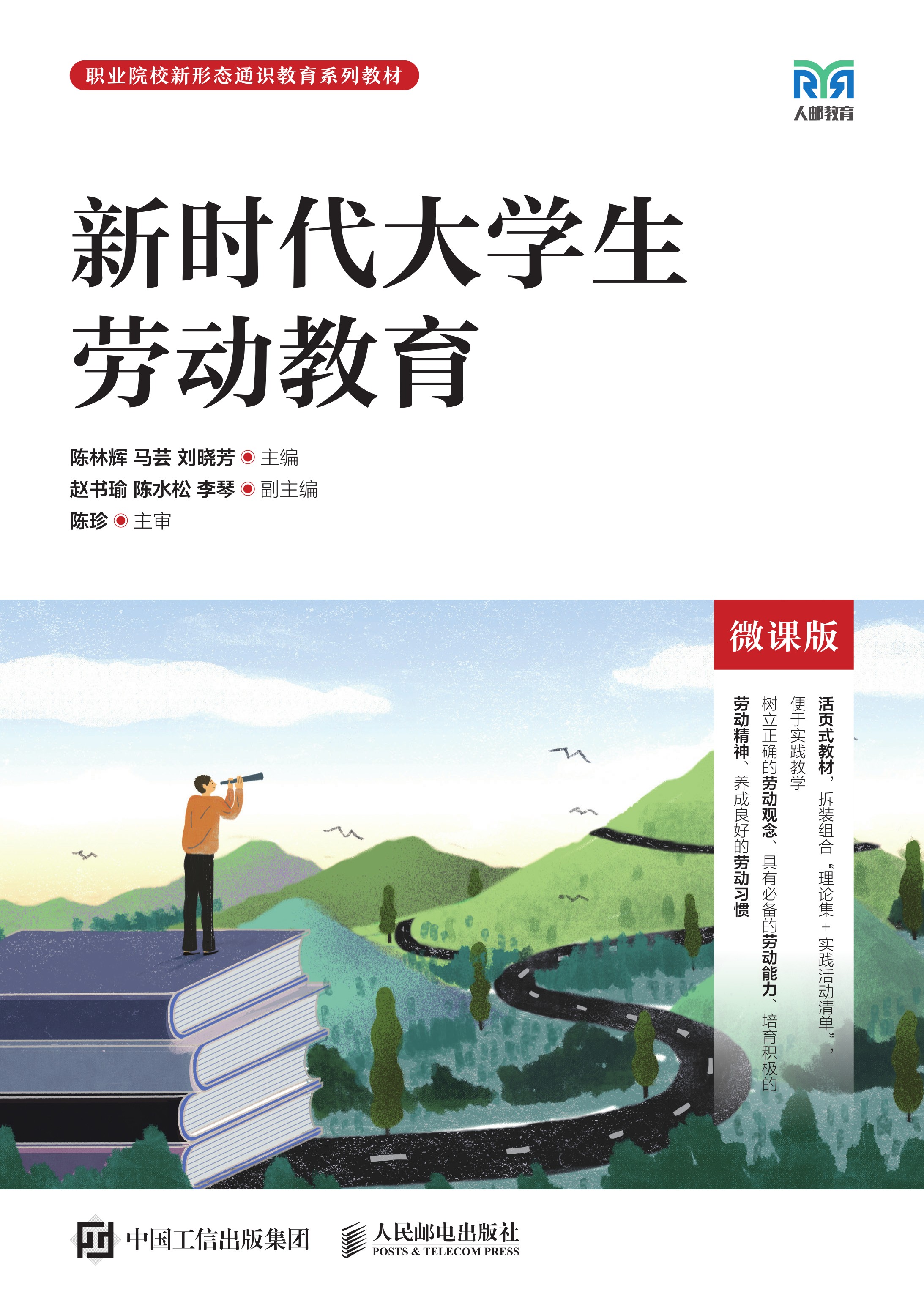 新时代大学生劳动教育（微课版）