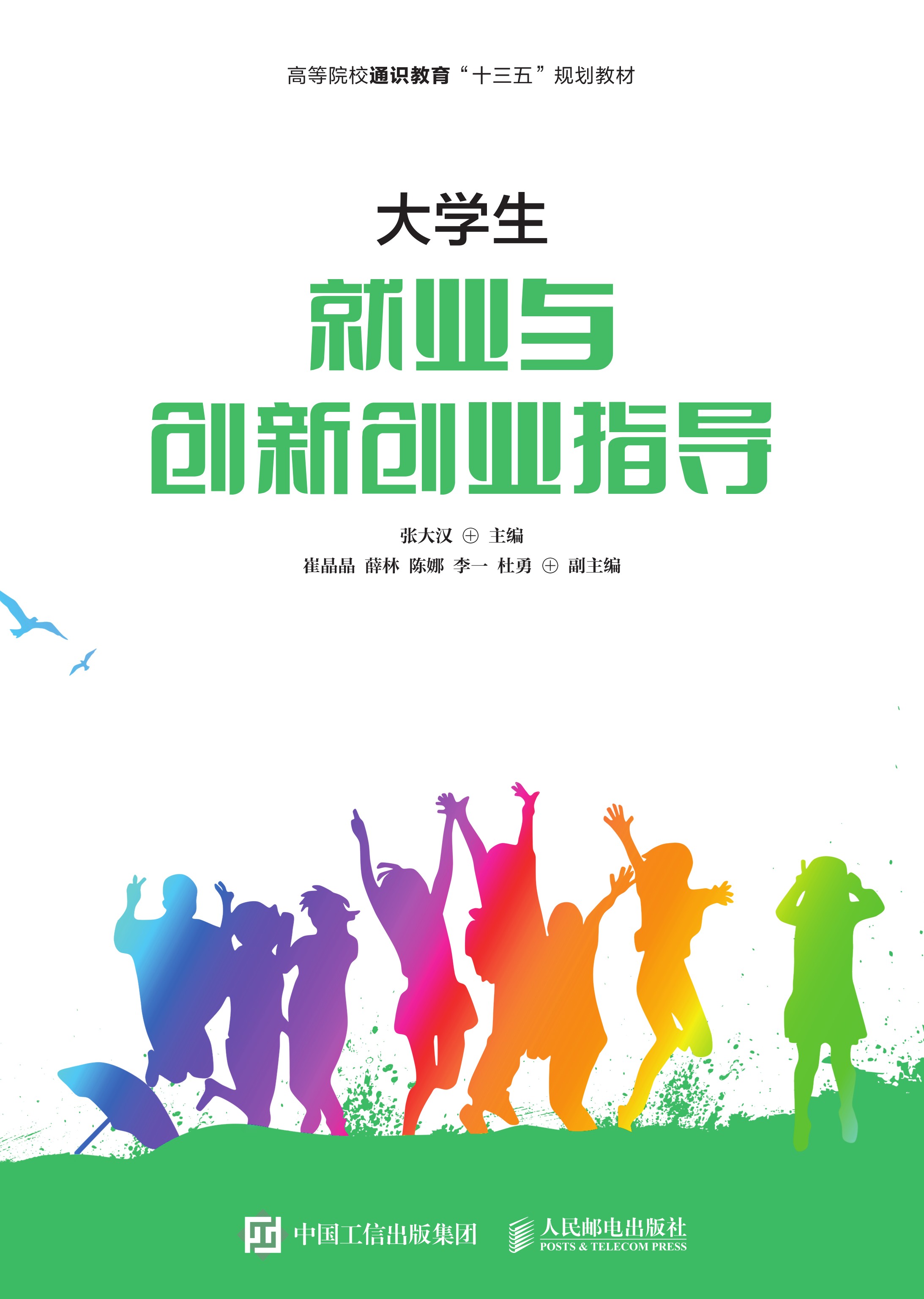 大学生就业与创新创业指导