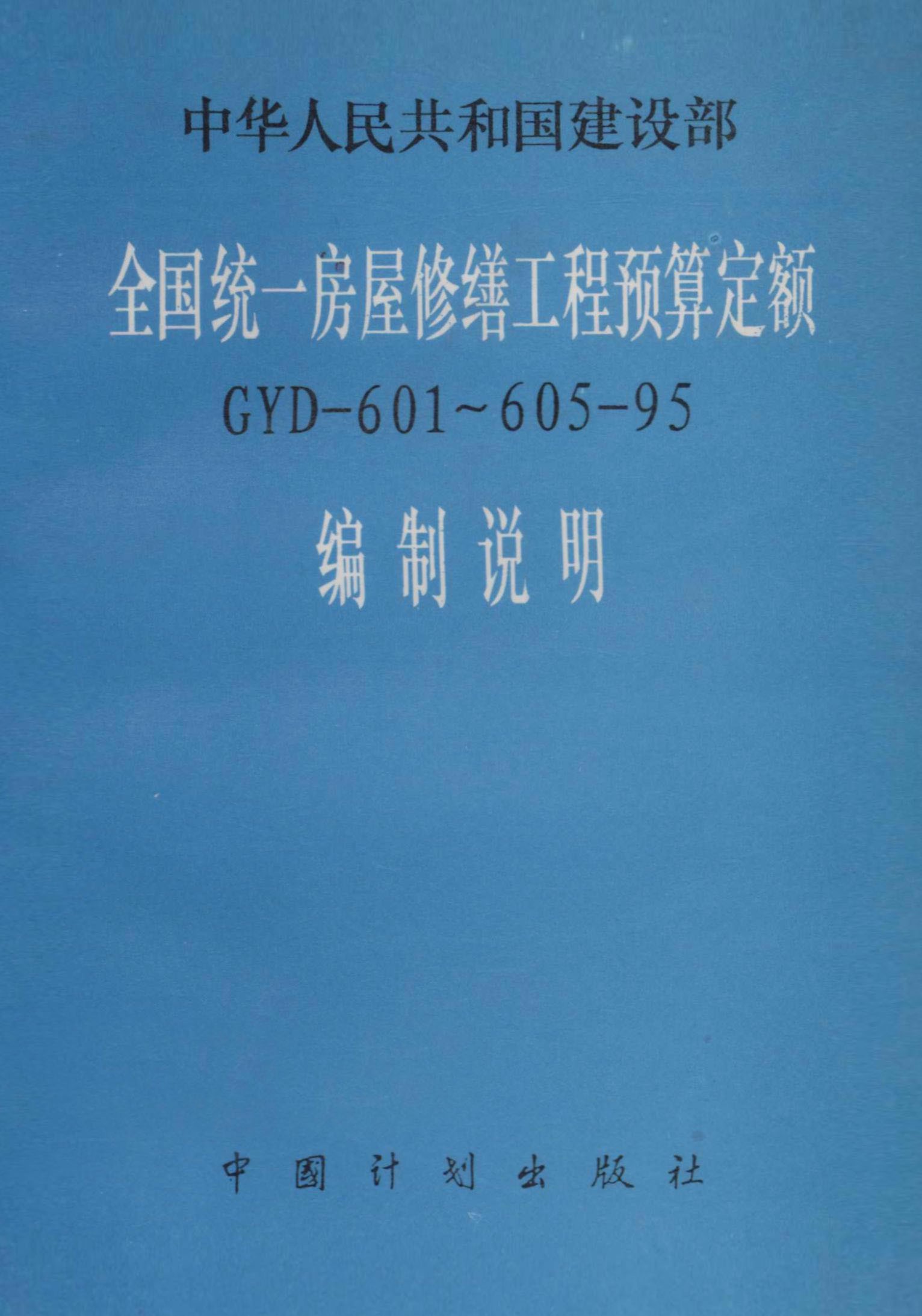 全国统一房屋修缮工程预算定额 GYD-601～605-95 编制说明