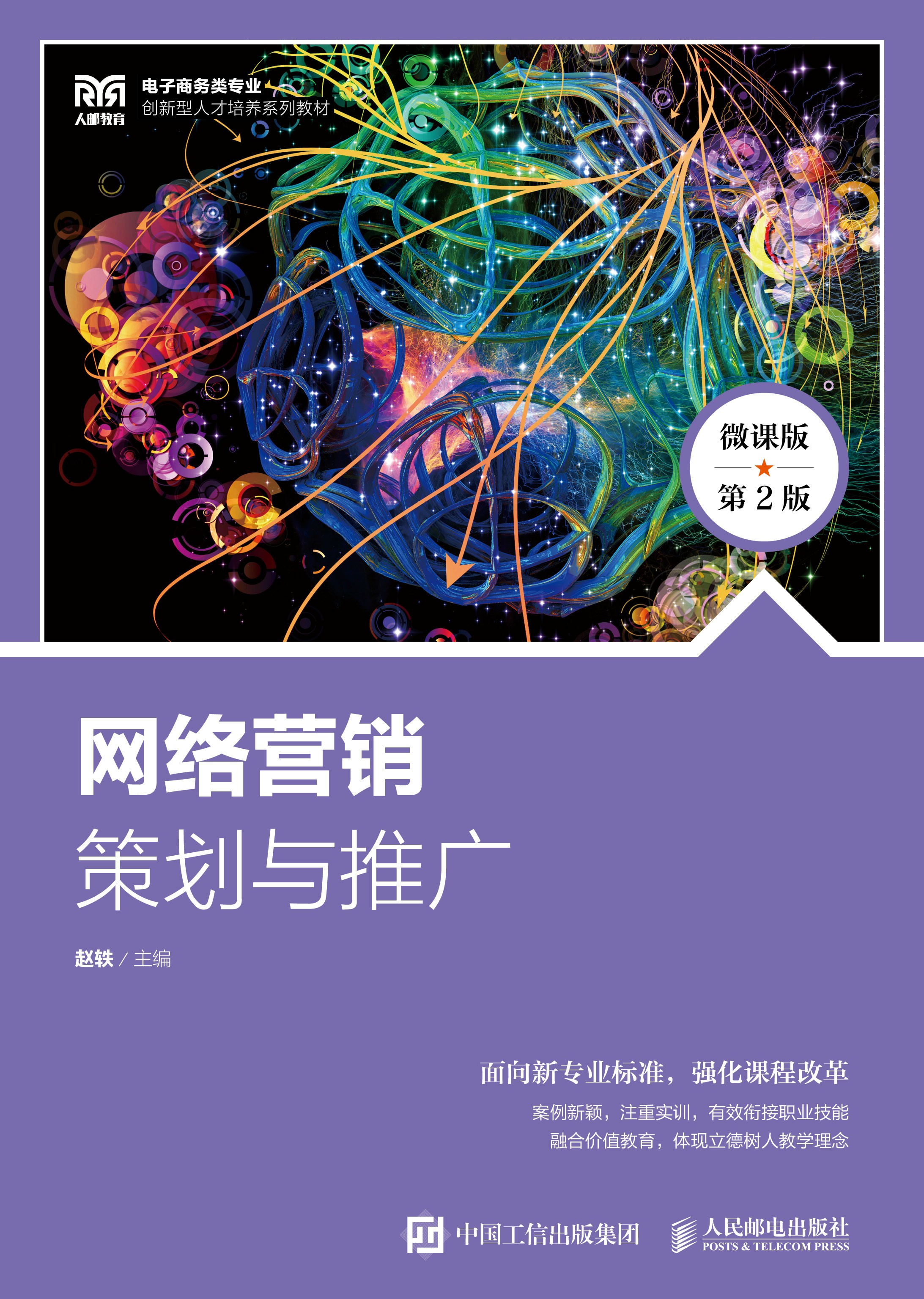 网络营销：策划与推广（微课版 第2版）