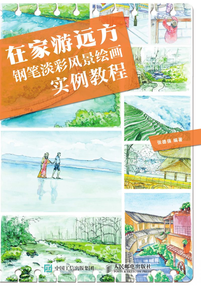在家游远方 钢笔淡彩风景绘画实例教程