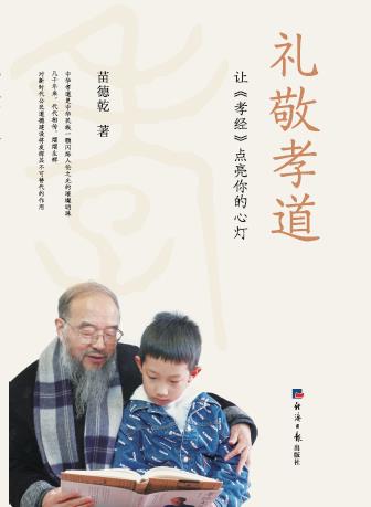 礼敬孝道：让《孝经》点亮你的心灯