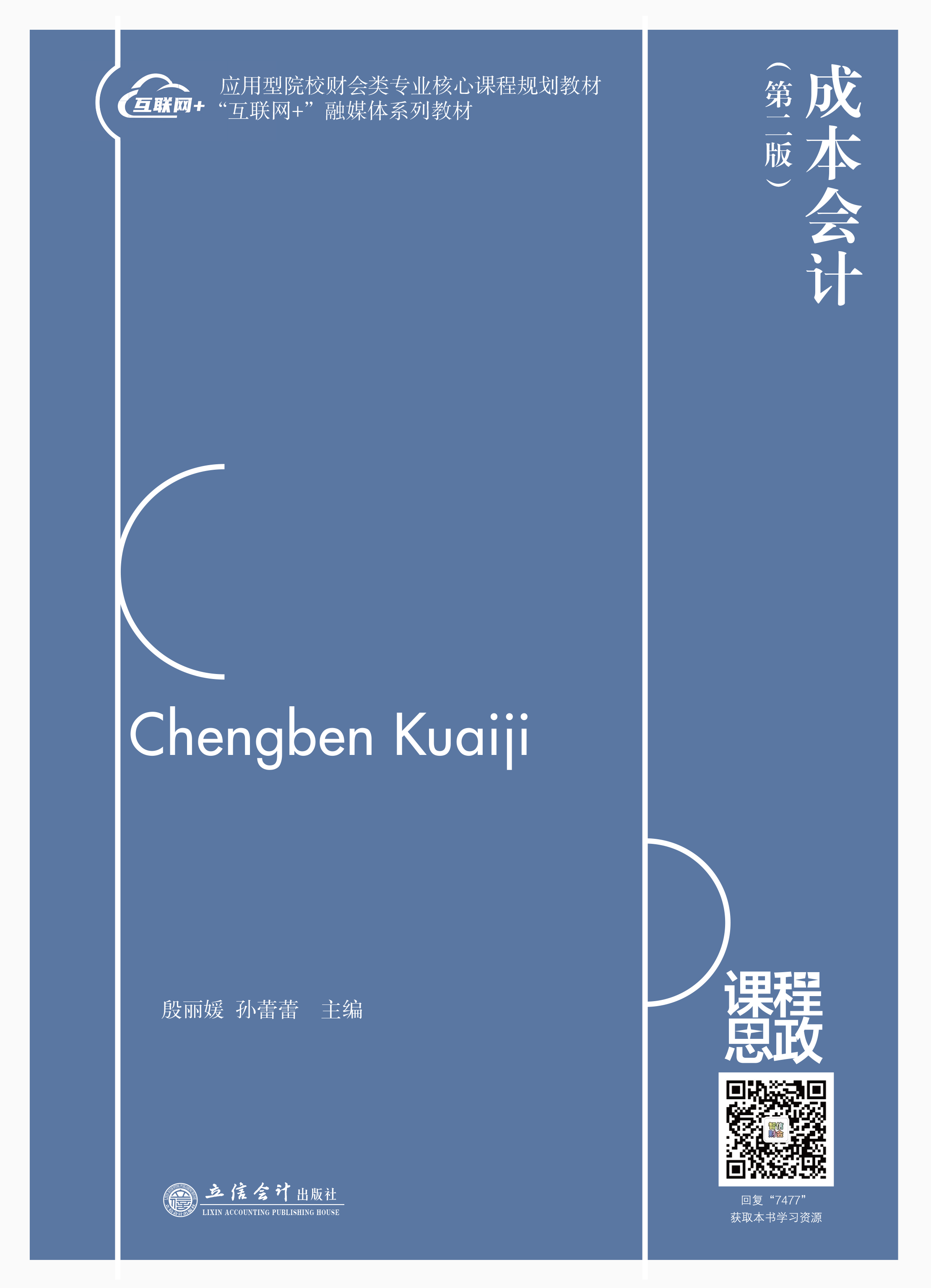 成本会计（第二版）