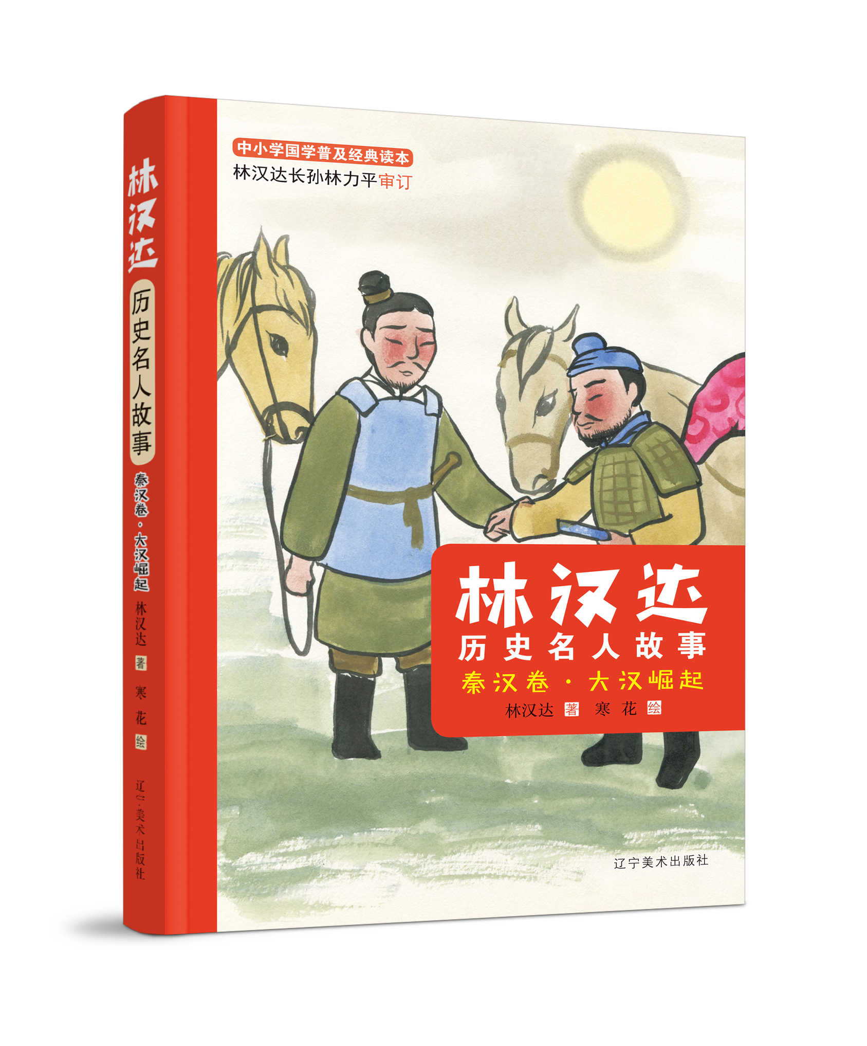 林汉达历史名人故事(秦汉卷大汉崛起)