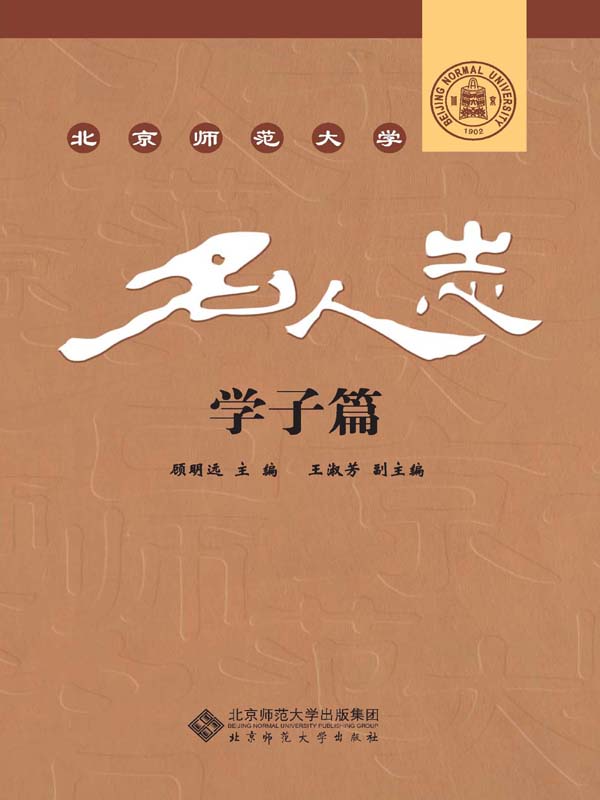 北京师范大学名人志·学子篇