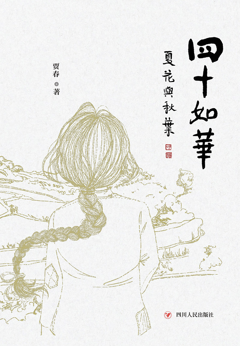 四十如华·夏花与秋叶