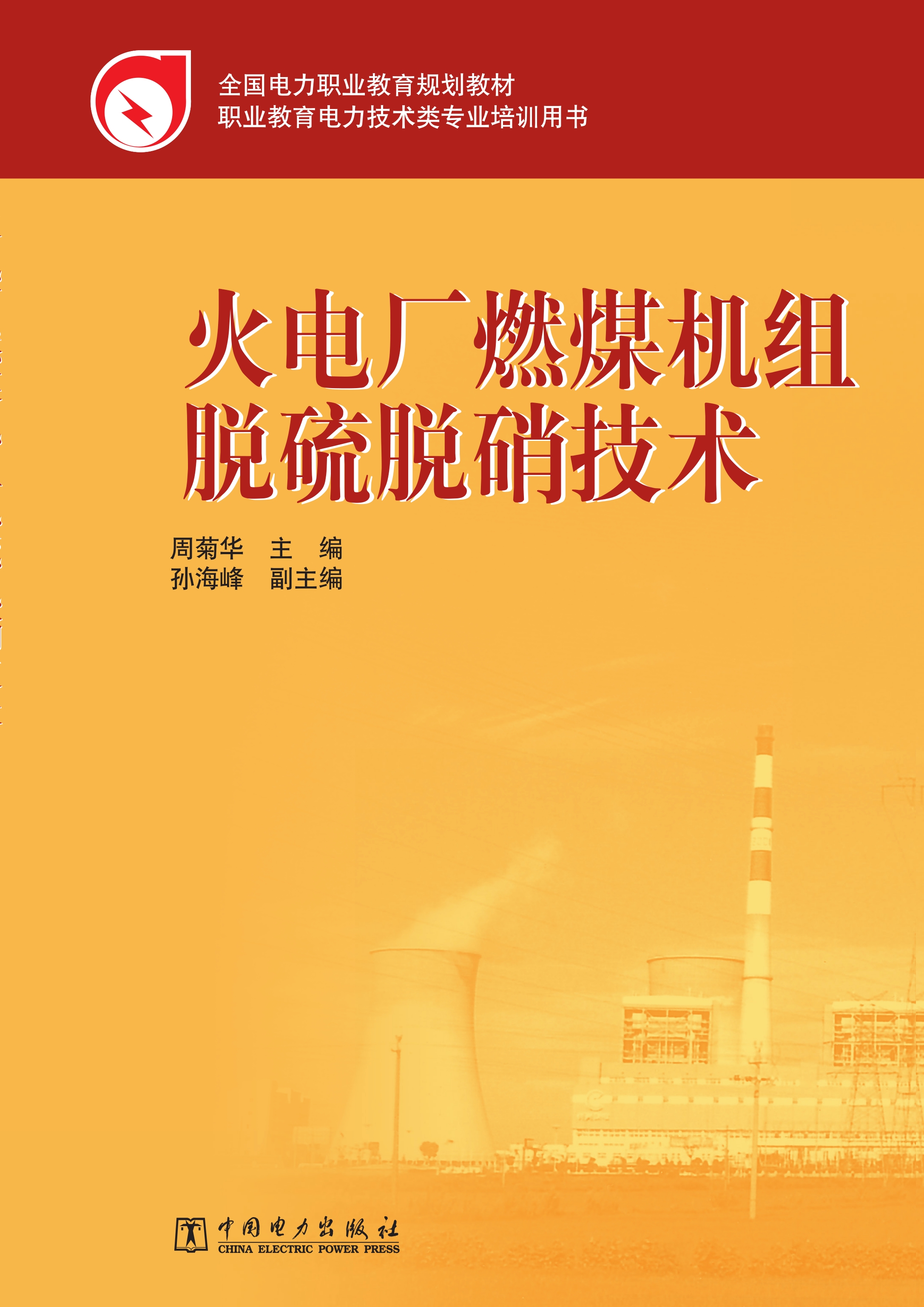 火电厂燃煤机组脱硫脱硝技术