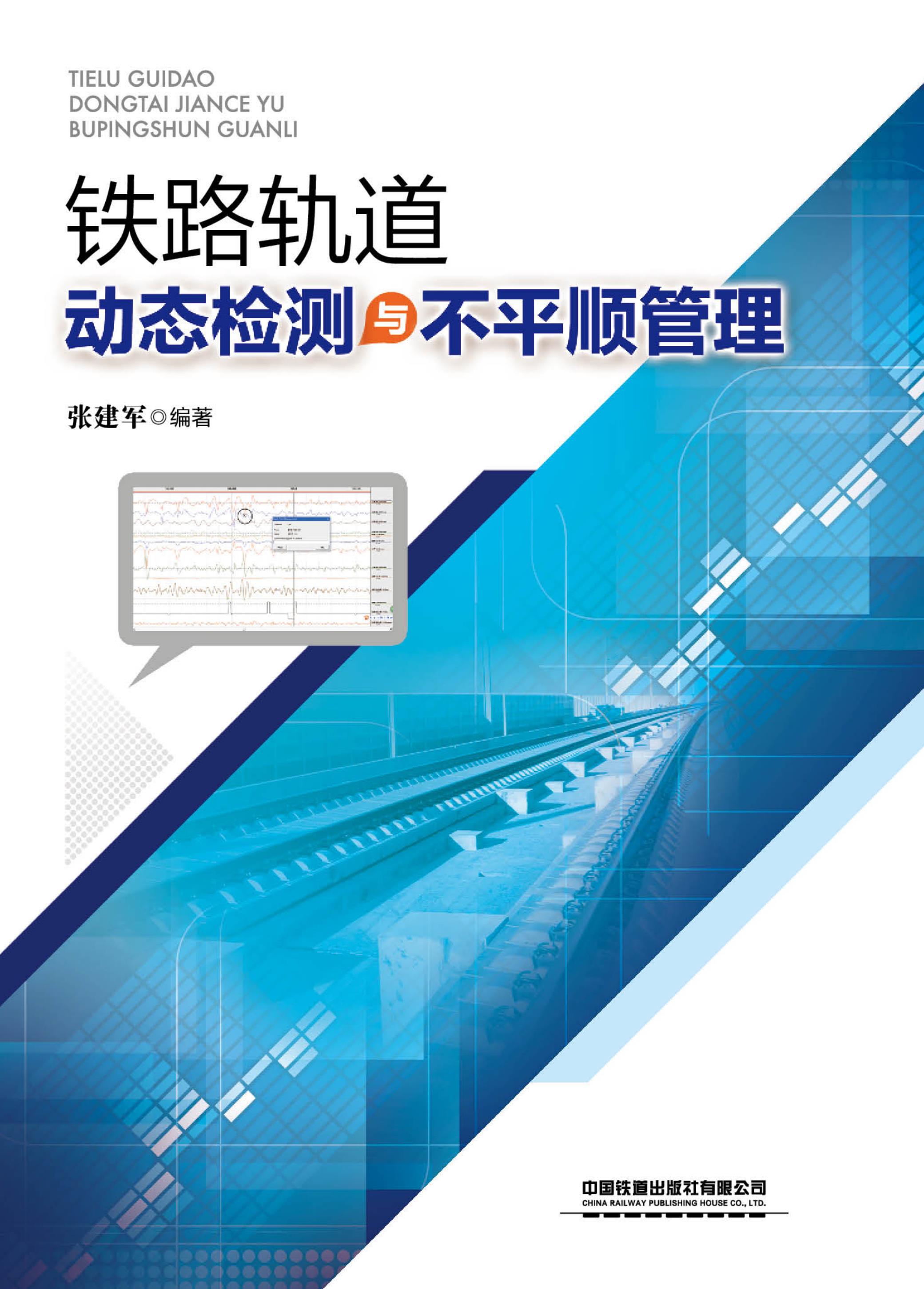 铁路轨道动态检测与不平顺管理