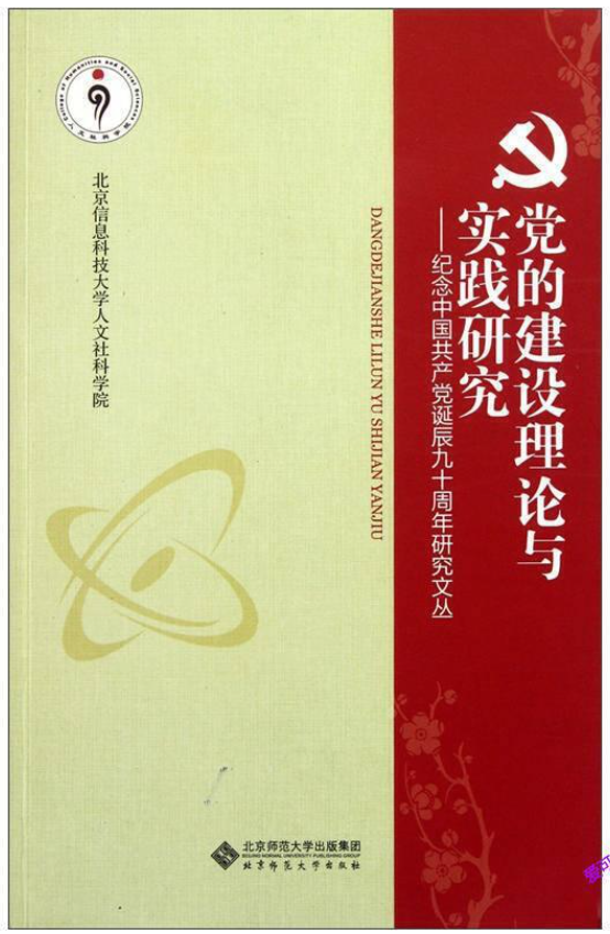 党的建设理论与实践研究：纪念中国共产党诞辰九十周年研究文丛