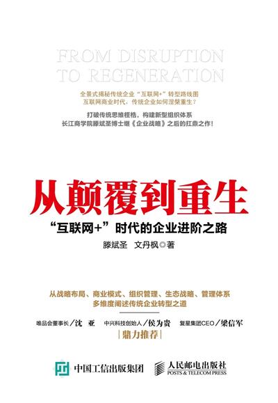从颠覆到重生：“互联网+”时代的企业进阶之路